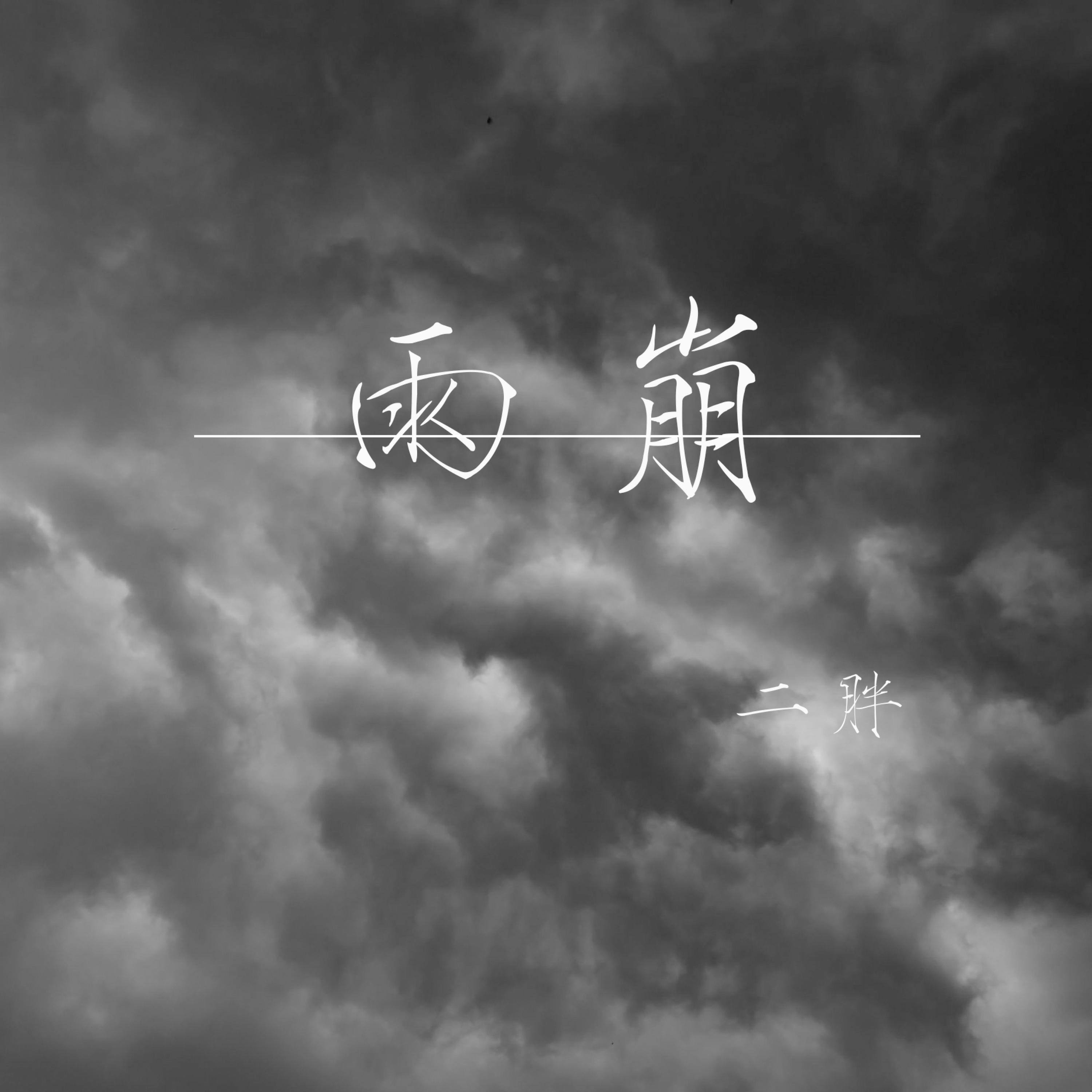 Релиз 雨崩