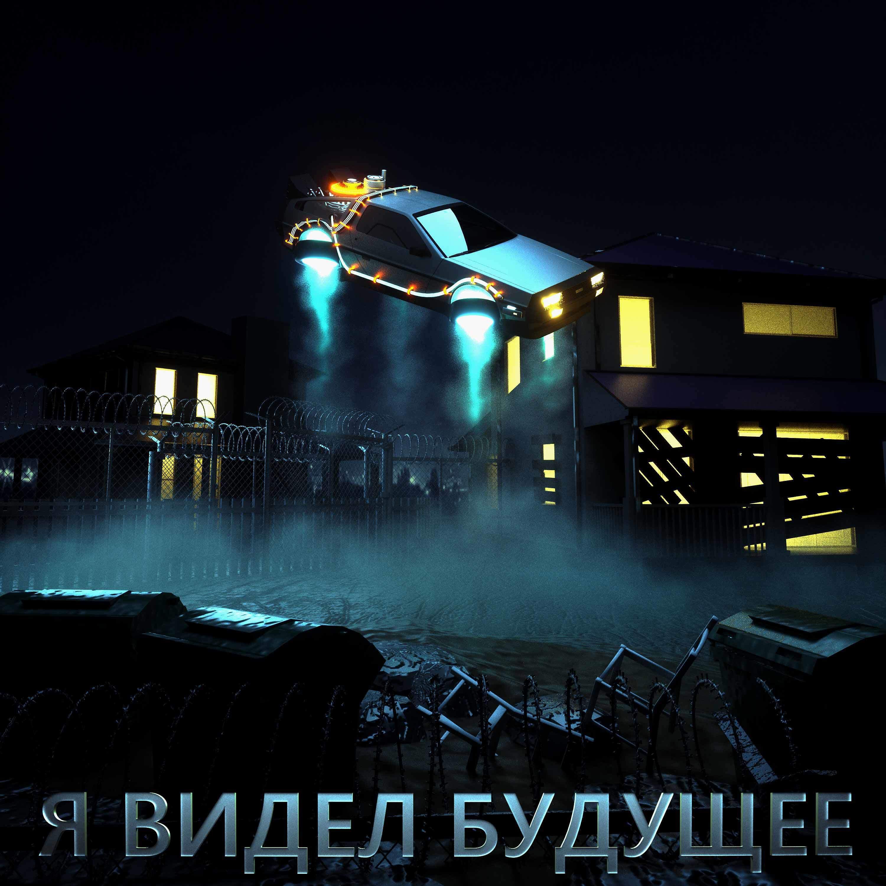 Релиз Я видел будущее