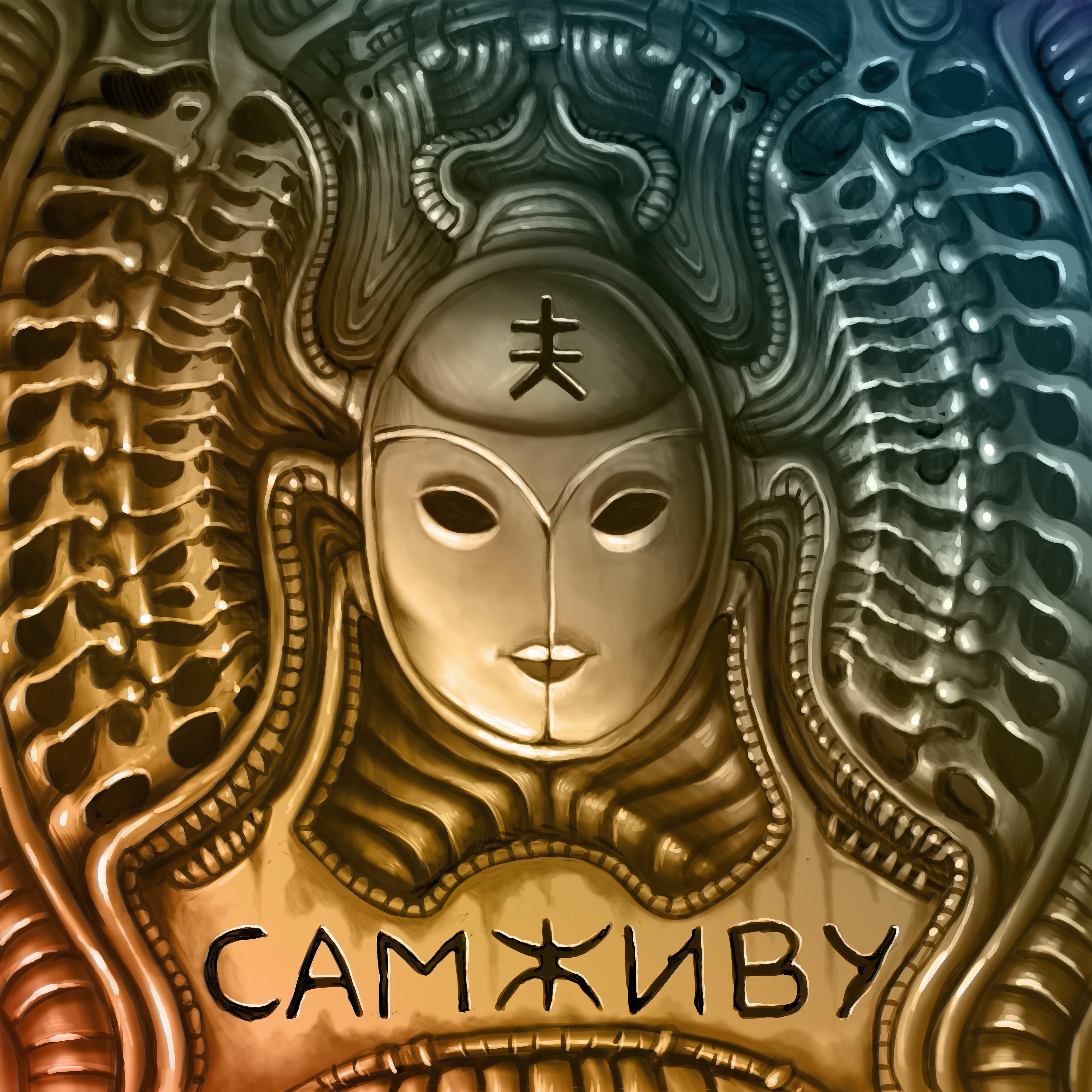 Релиз Сам живу