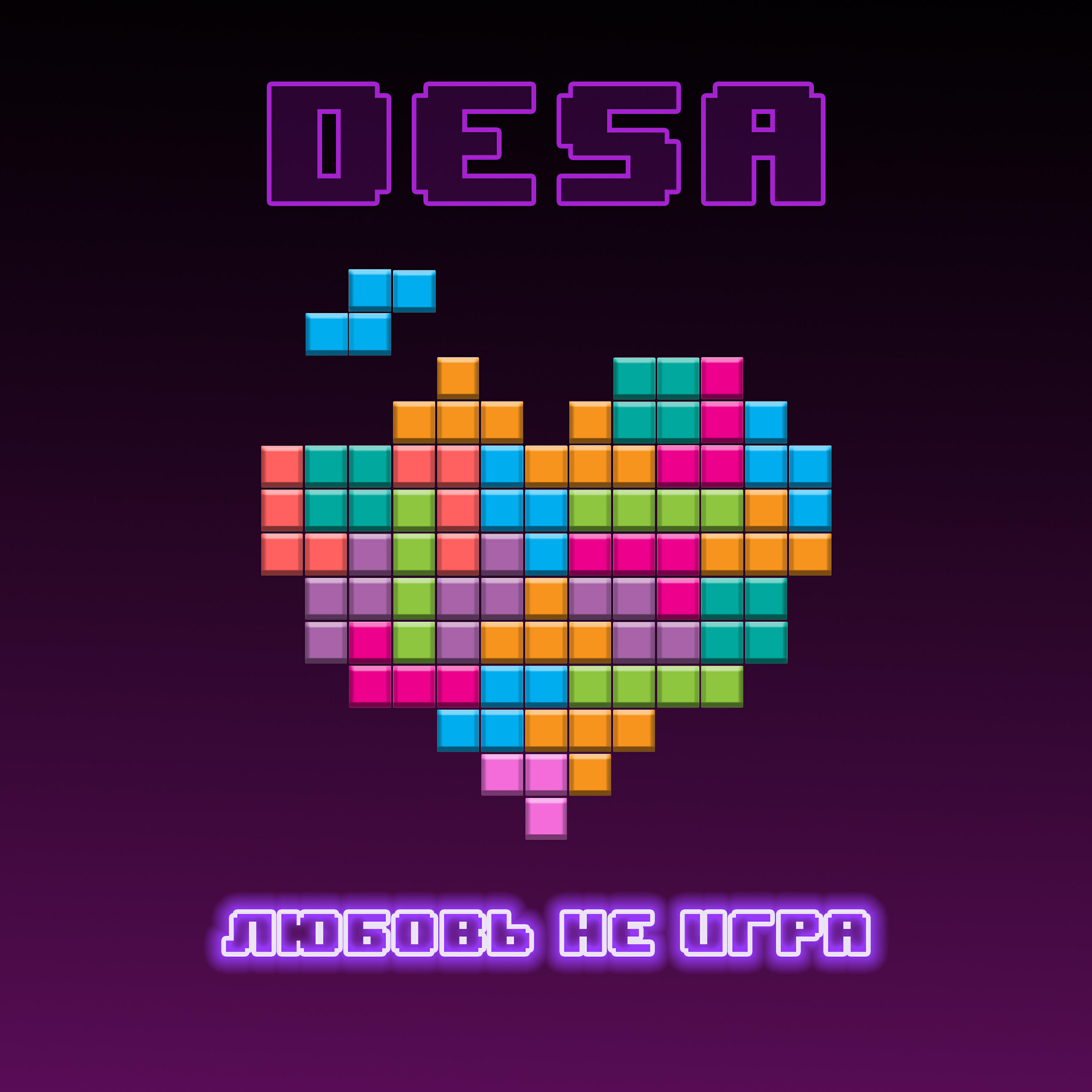 Релиз Любовь не игра
