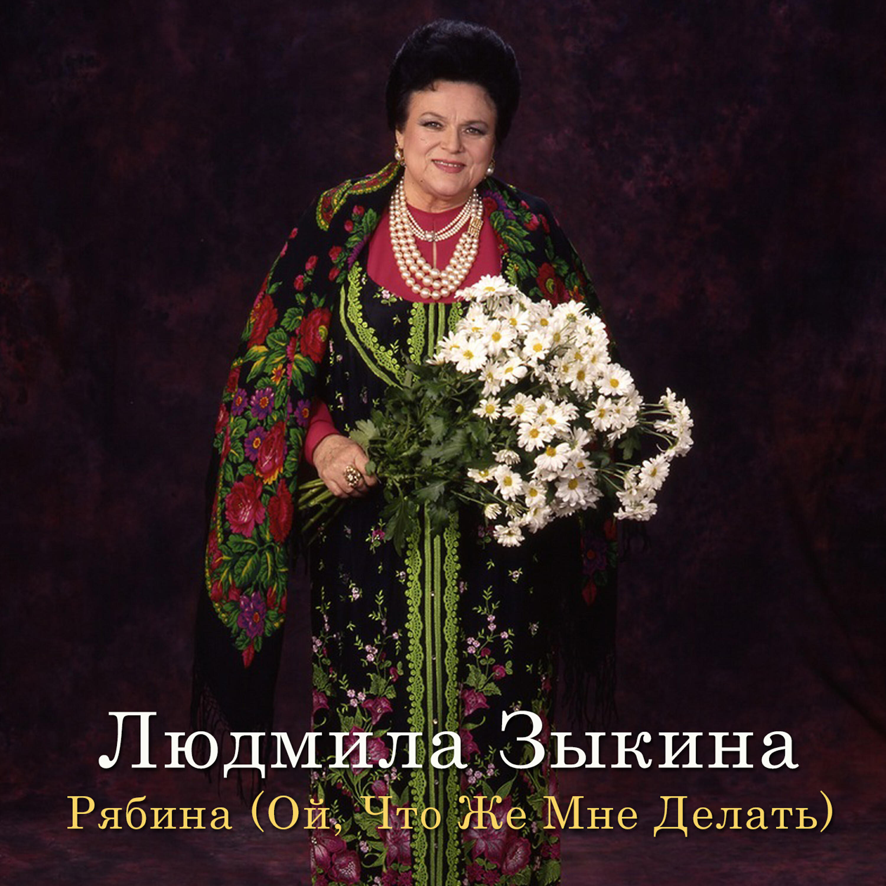 Релиз Рябина (Ой, что же мне делать)