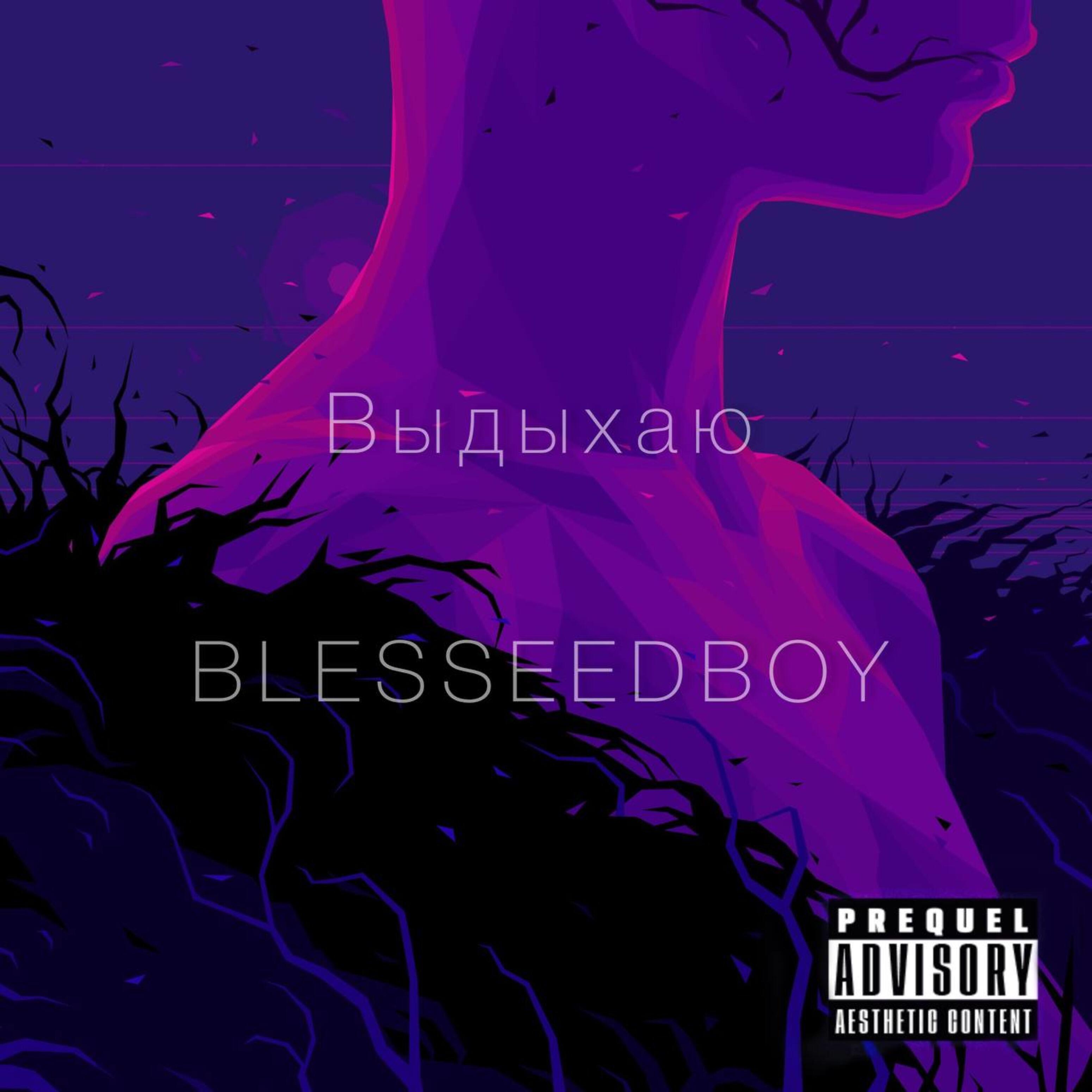 Релиз Выдыхаю