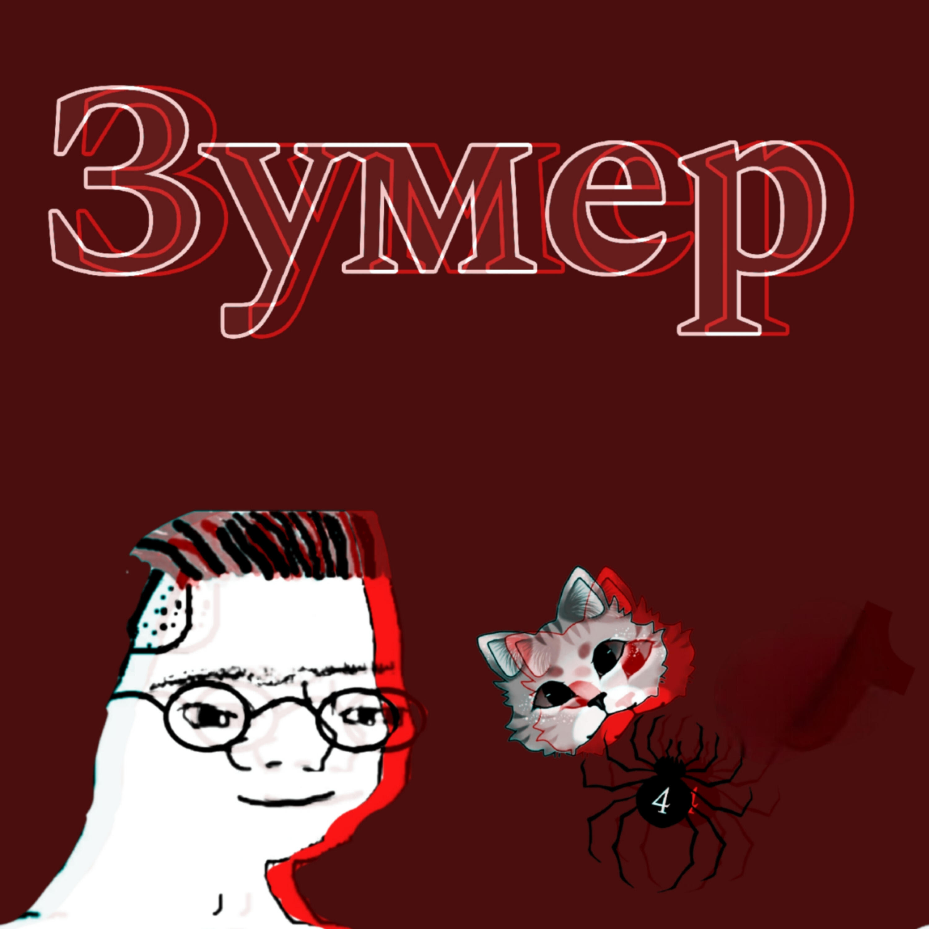 Релиз Зумер