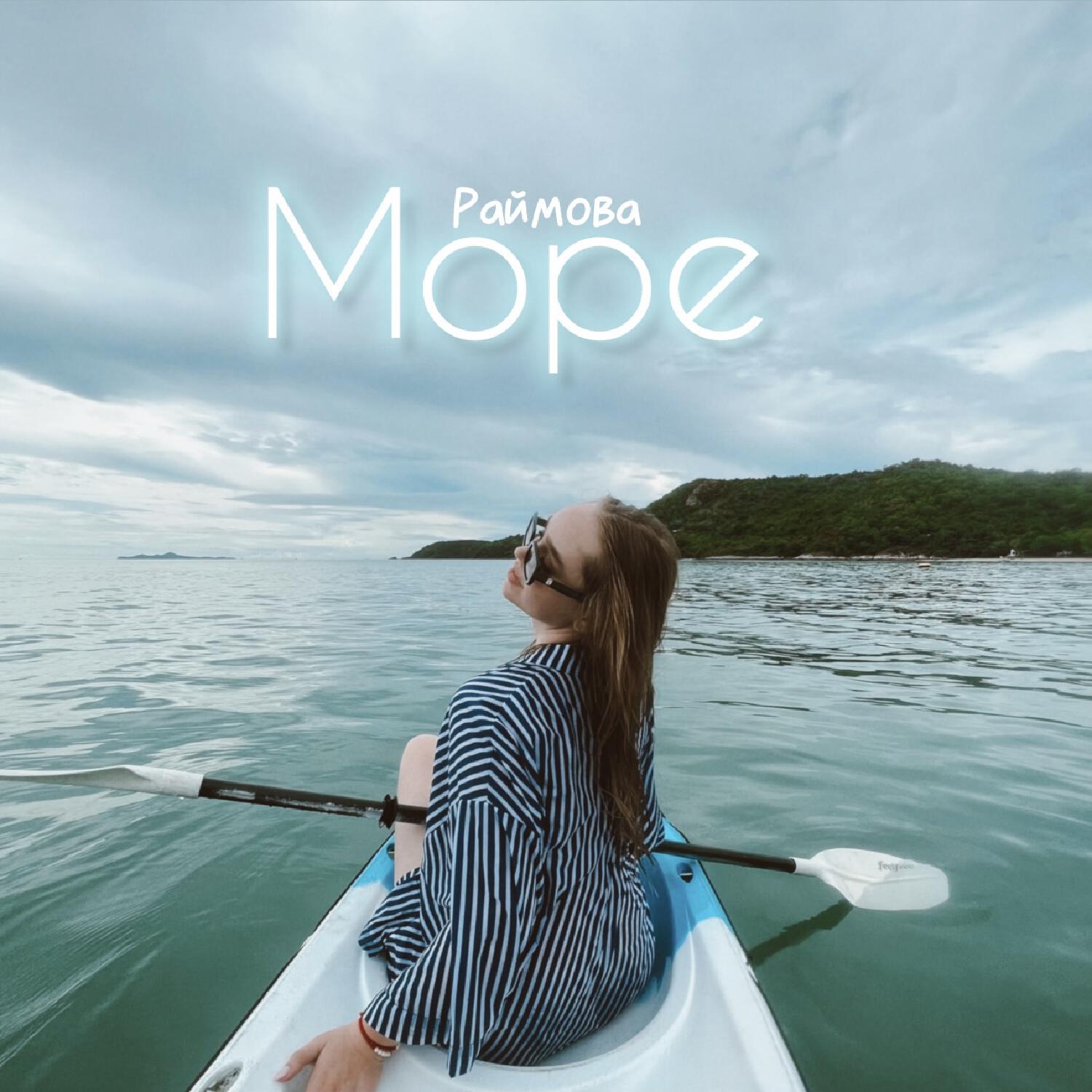 Релиз Море