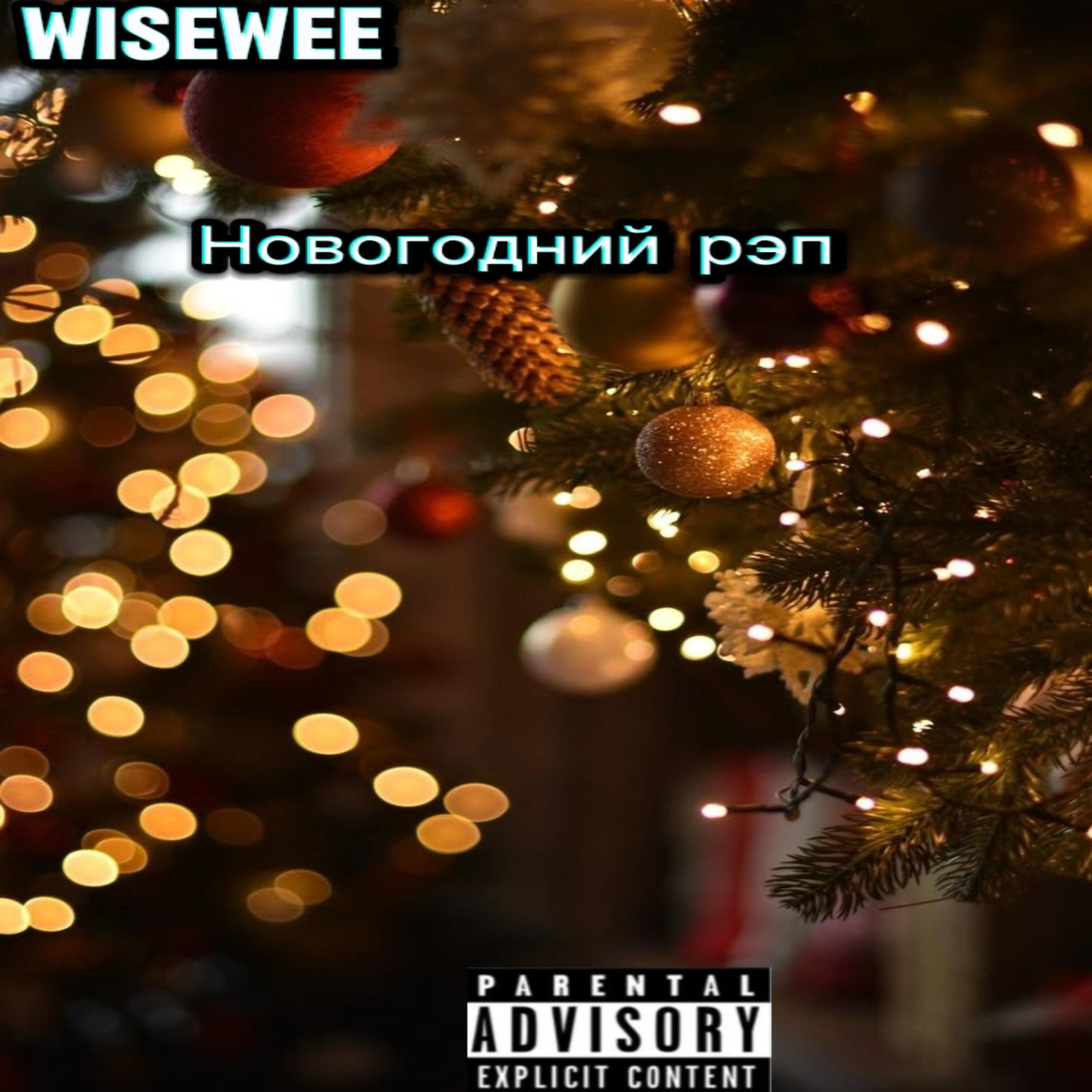Релиз Новогодний рэп