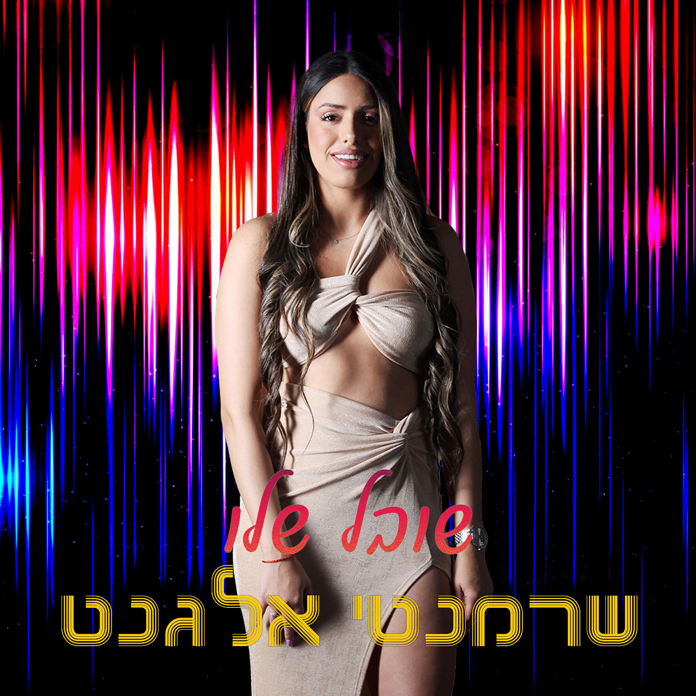 Релиз שרמנטי אלגנט