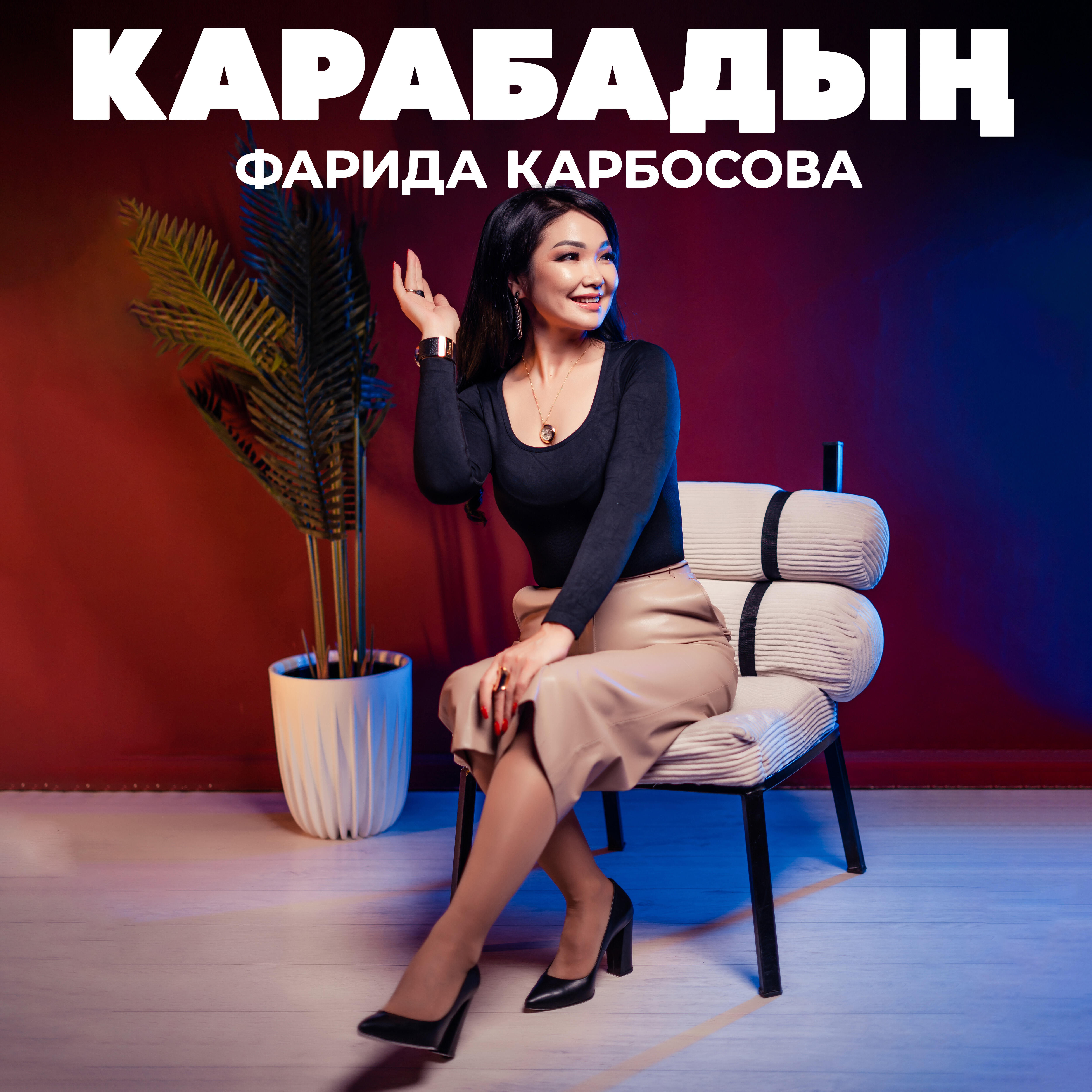 Релиз Карабадың
