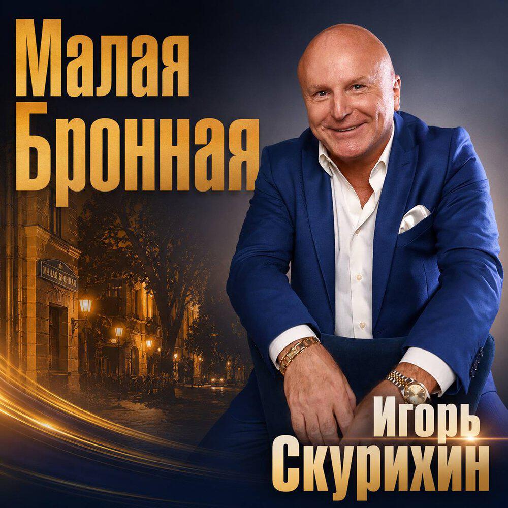Релиз Малая Бронная