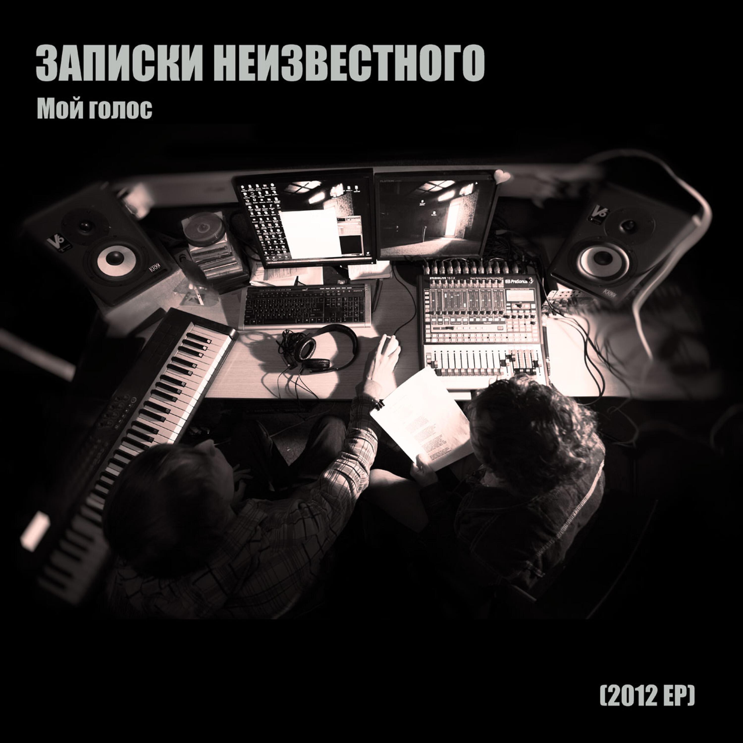 Релиз Мой голос