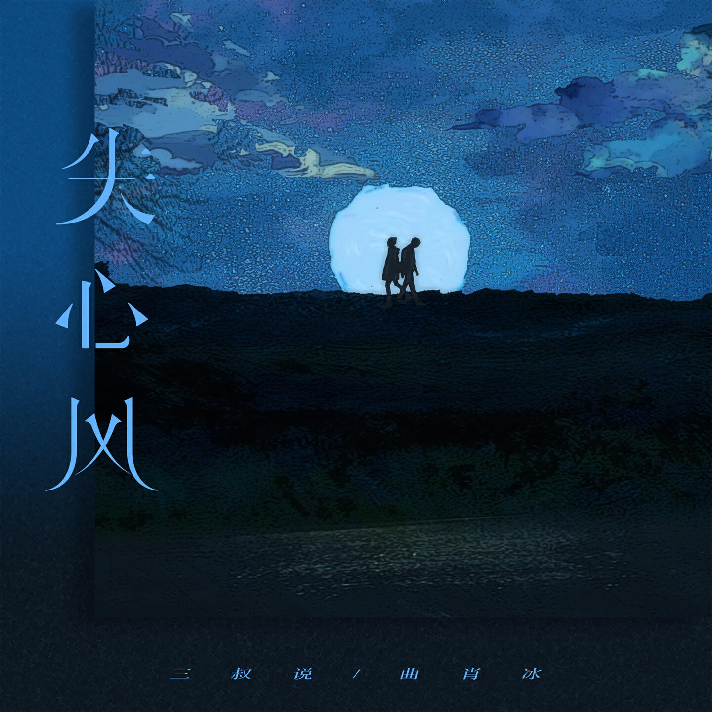 三叔说