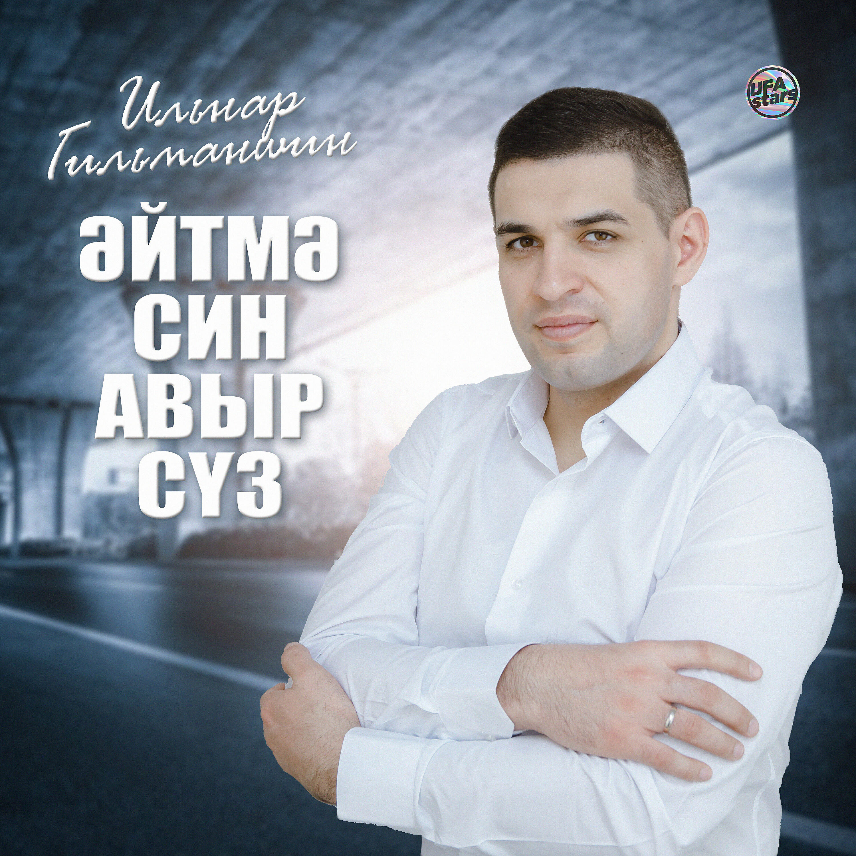 Релиз Эйтмэ син авыр суз