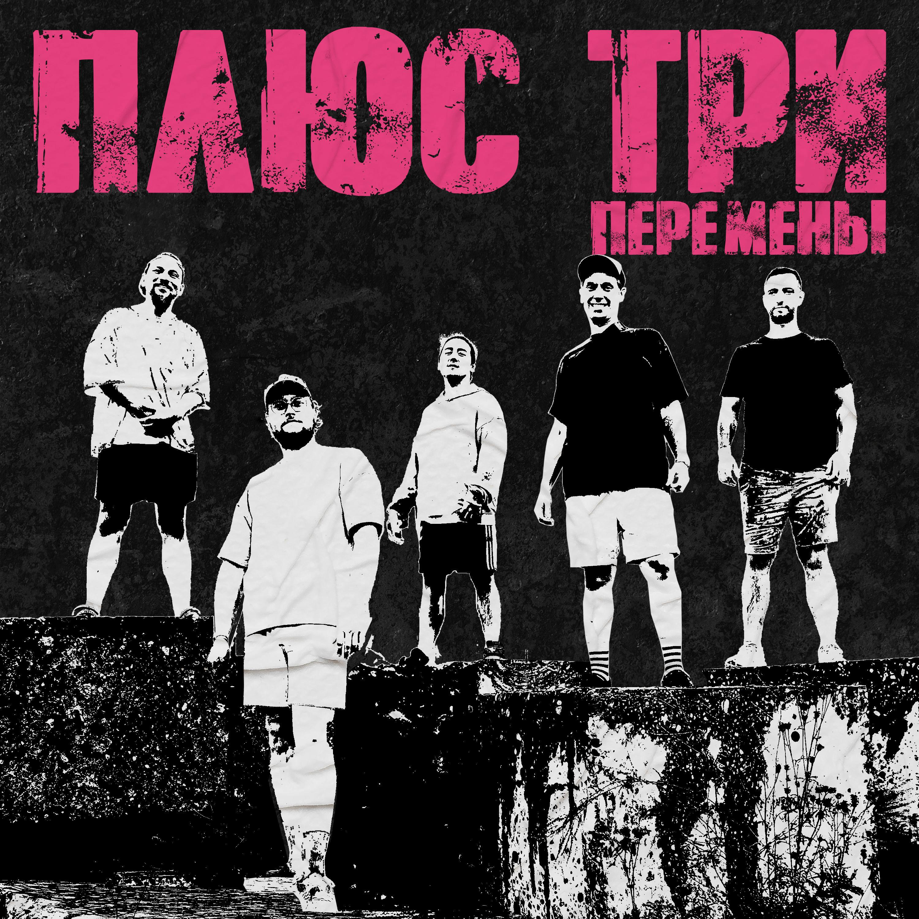 Релиз Перемены