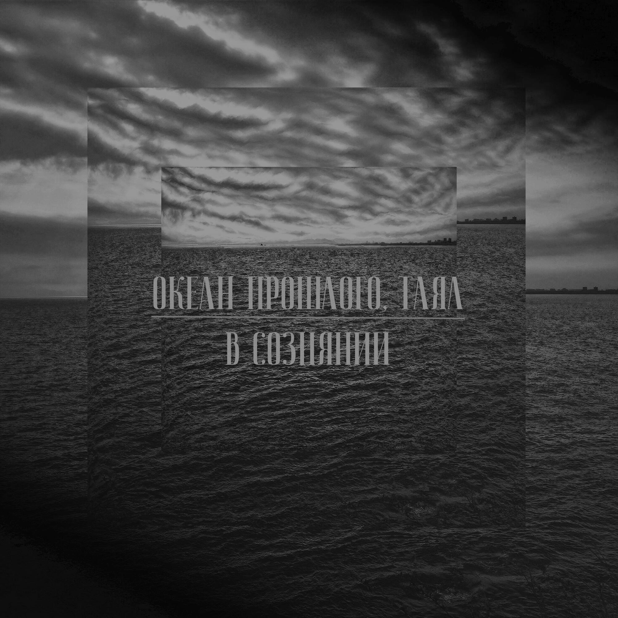 ОКЕАН ПРОШЛОГО