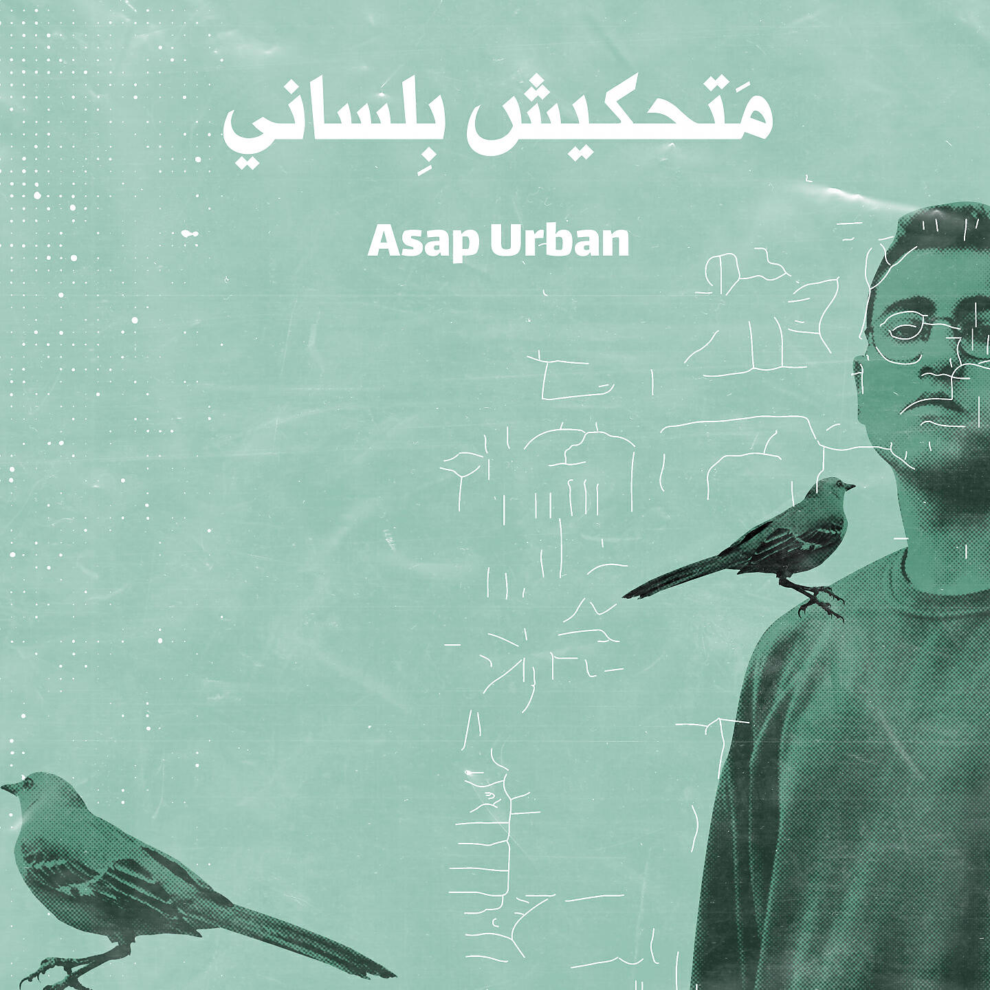 Релиз متحكيش بلساني