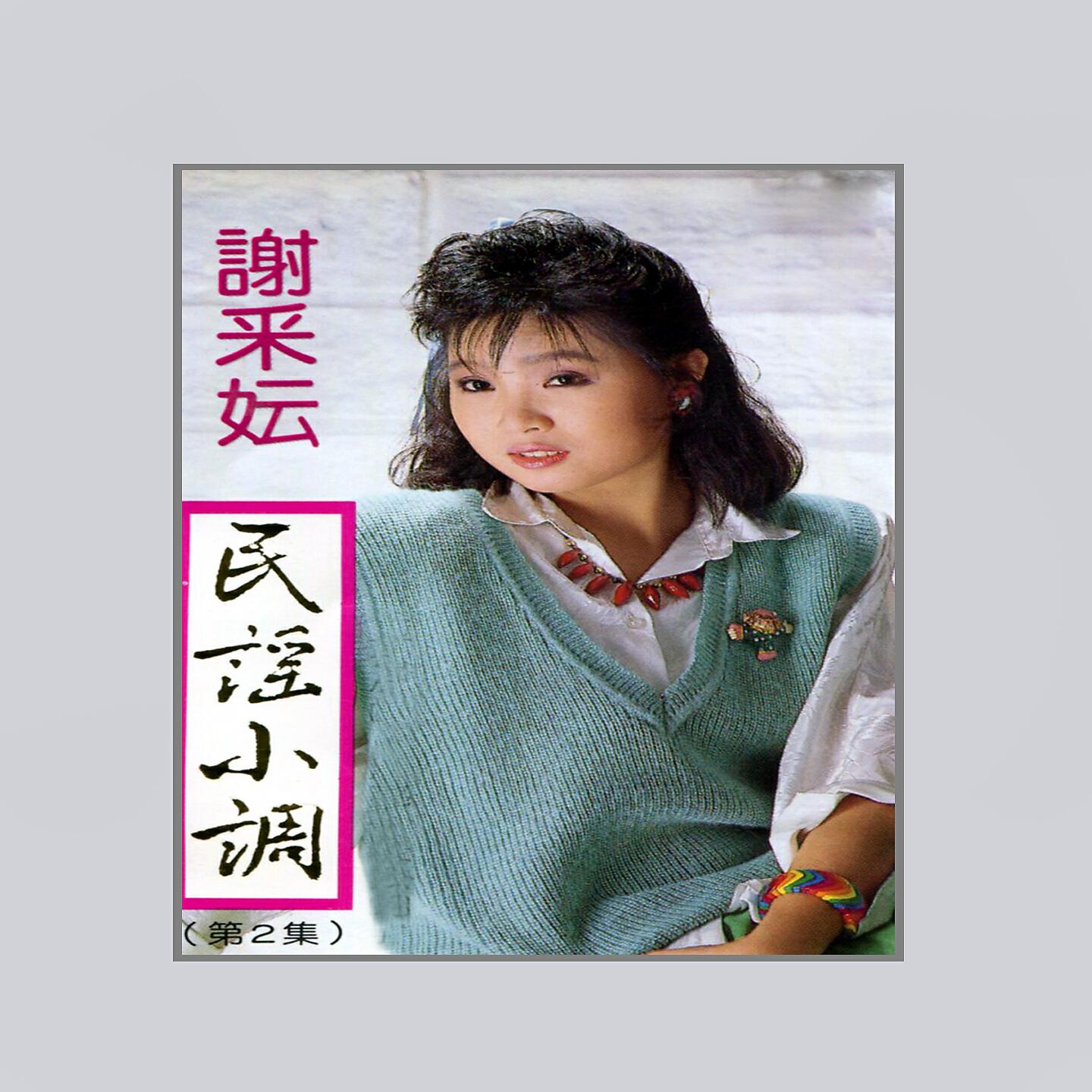 Релиз 民謠小調, Vol. 2