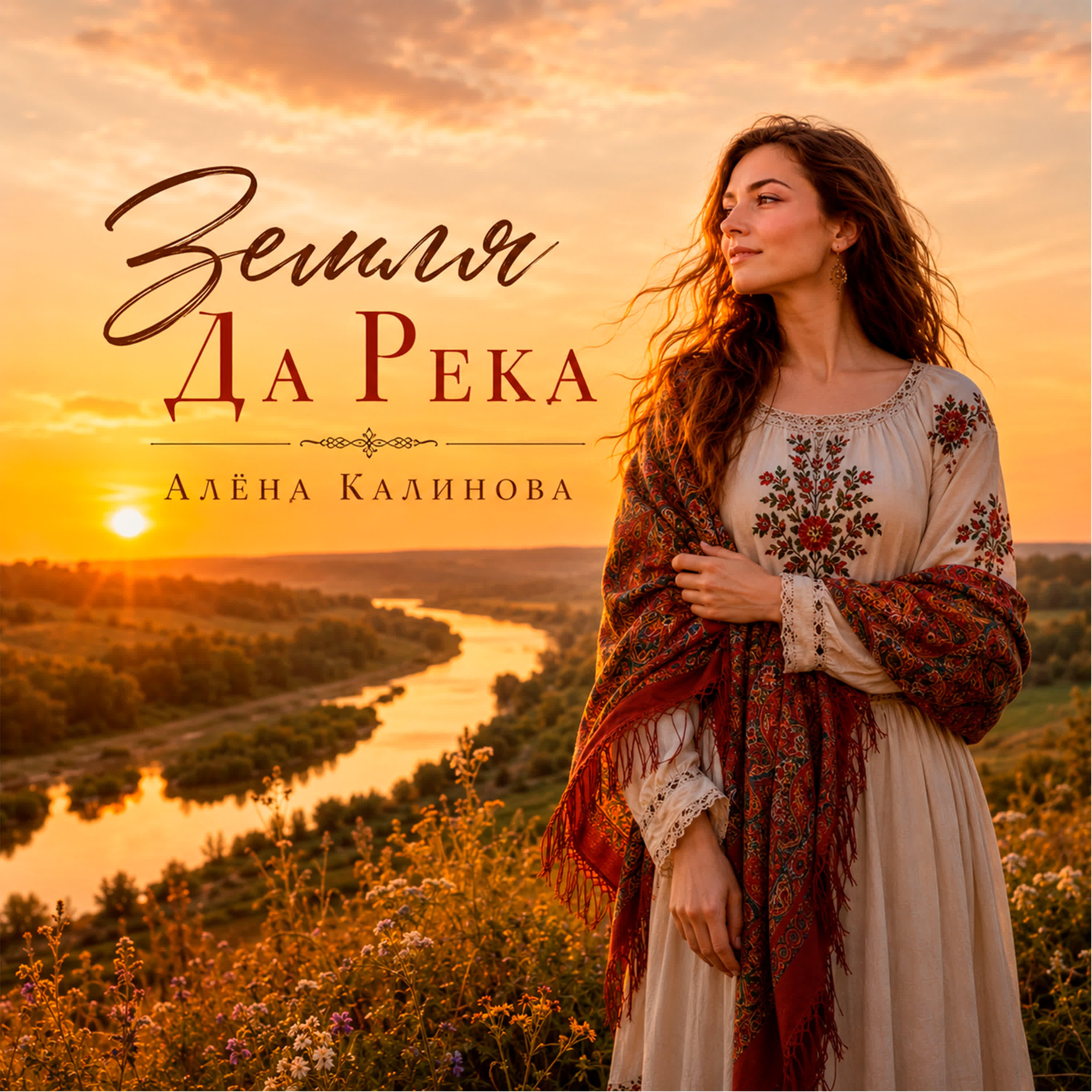 Релиз Земля Да Река