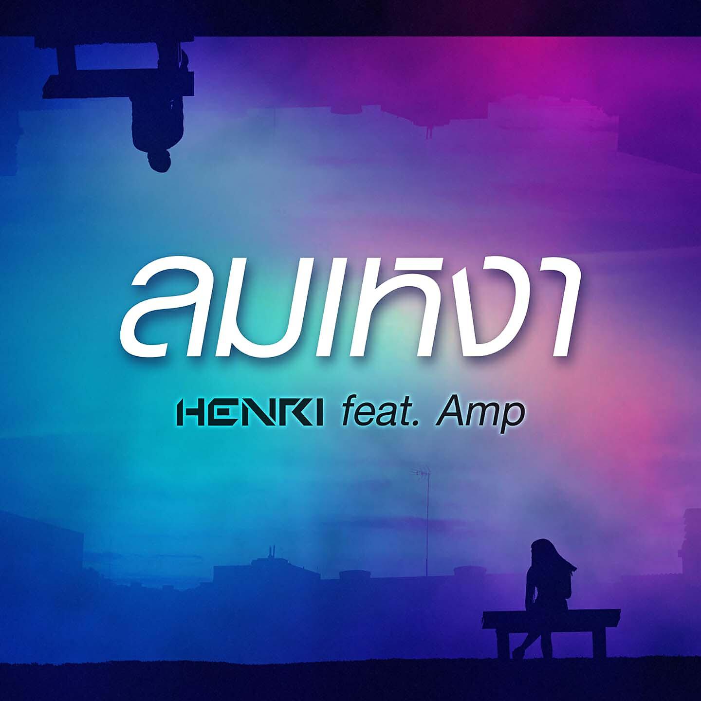 Релиз ลมเหงา