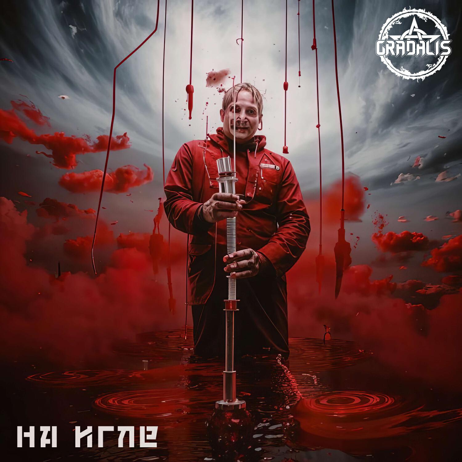 Релиз На игле