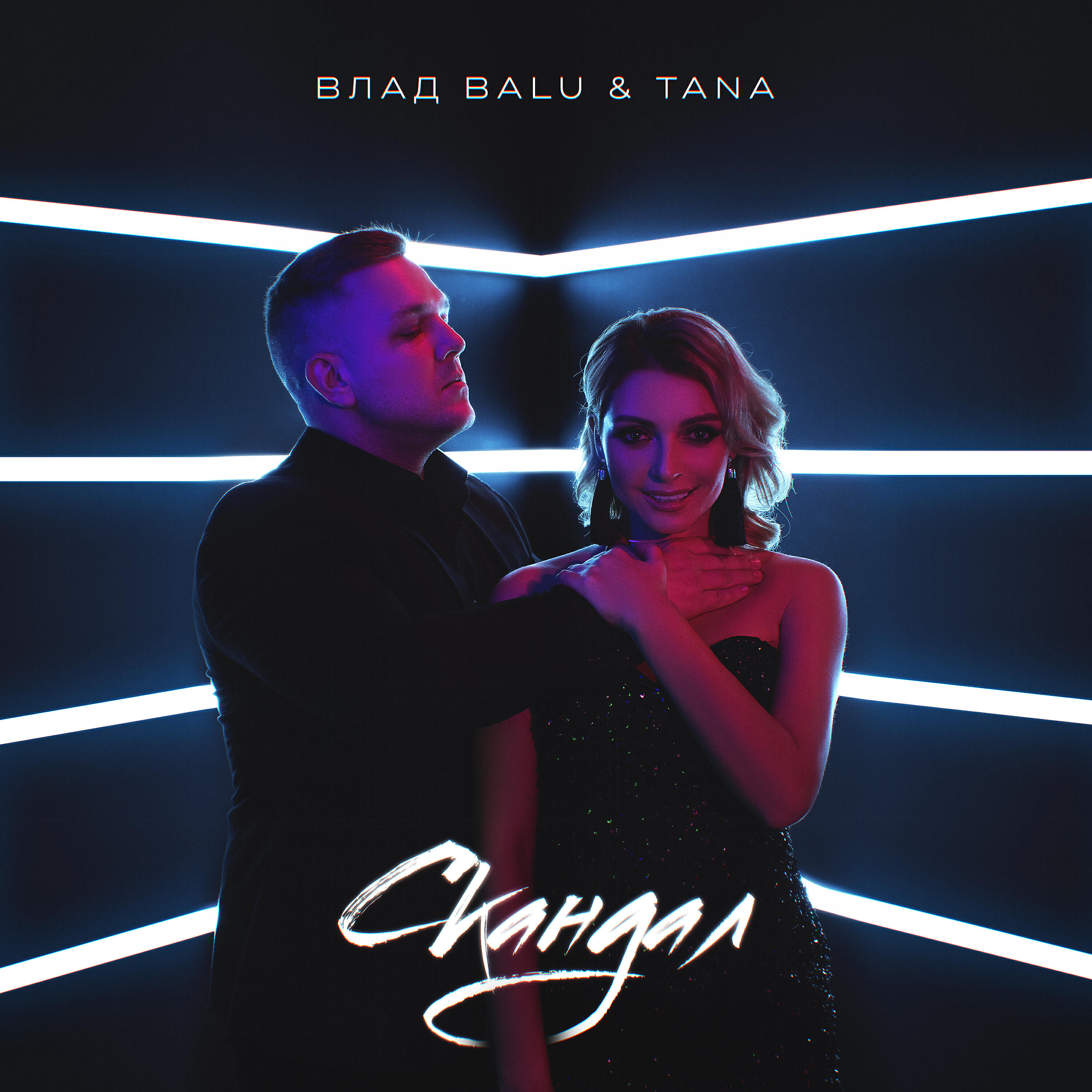 Релиз Скандал