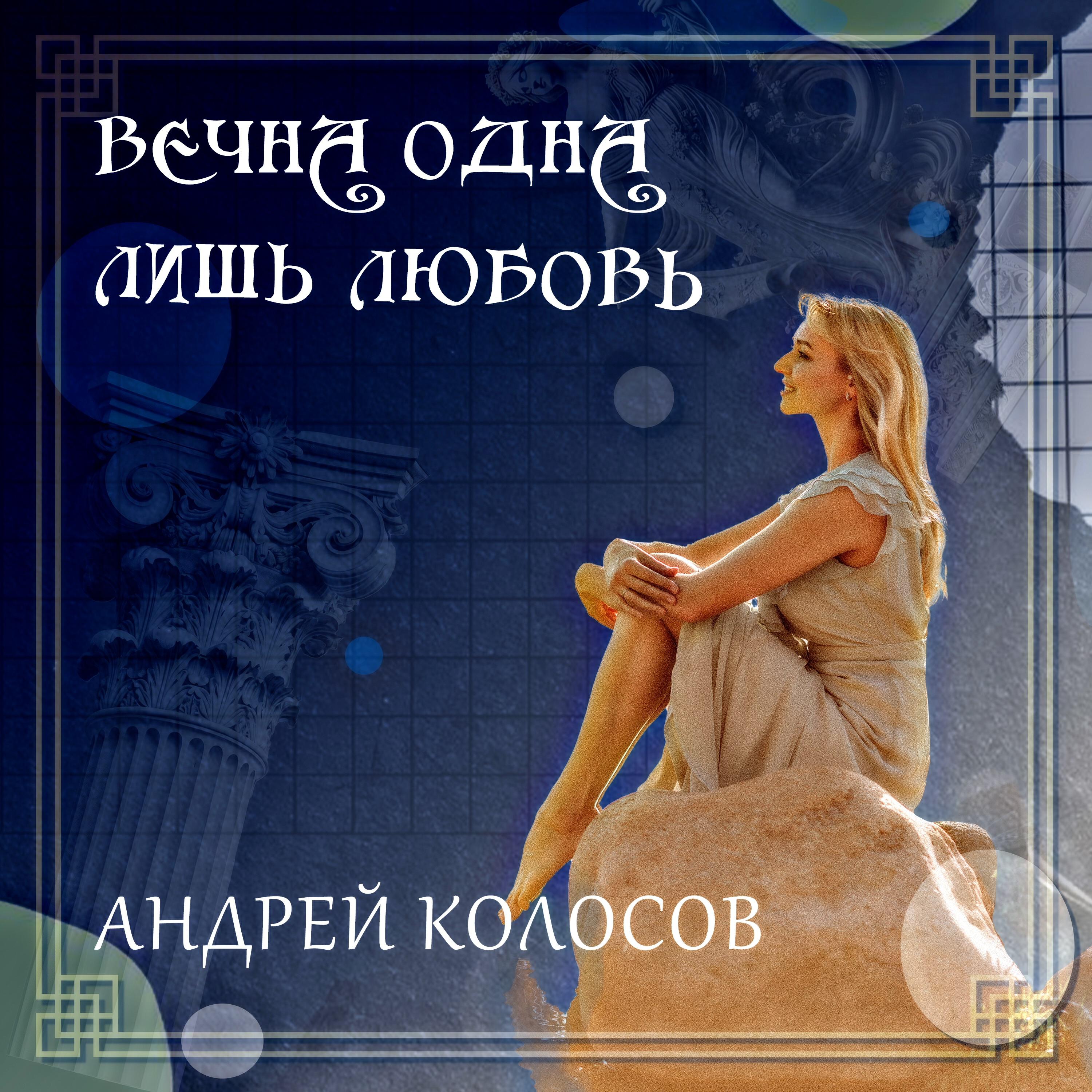 Релиз Вечна одна лишь любовь