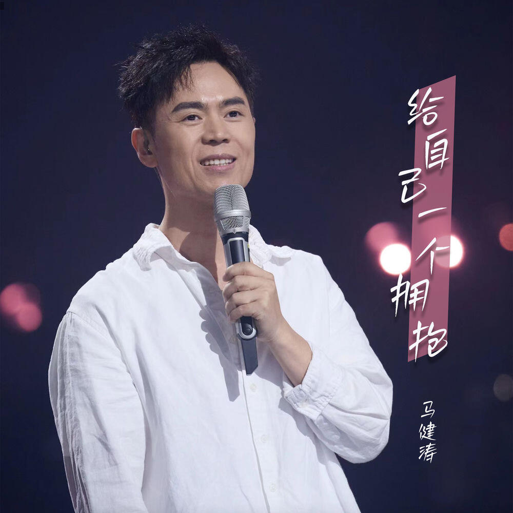 Релиз 给自己一个拥抱