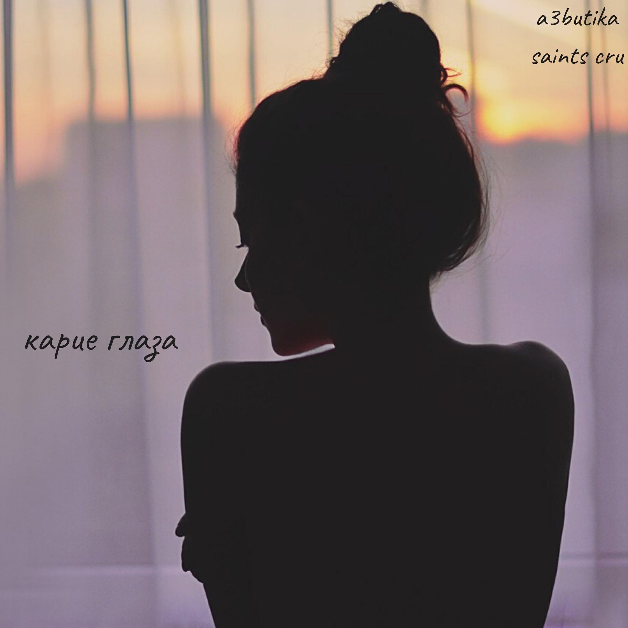 Релиз Карие глаза