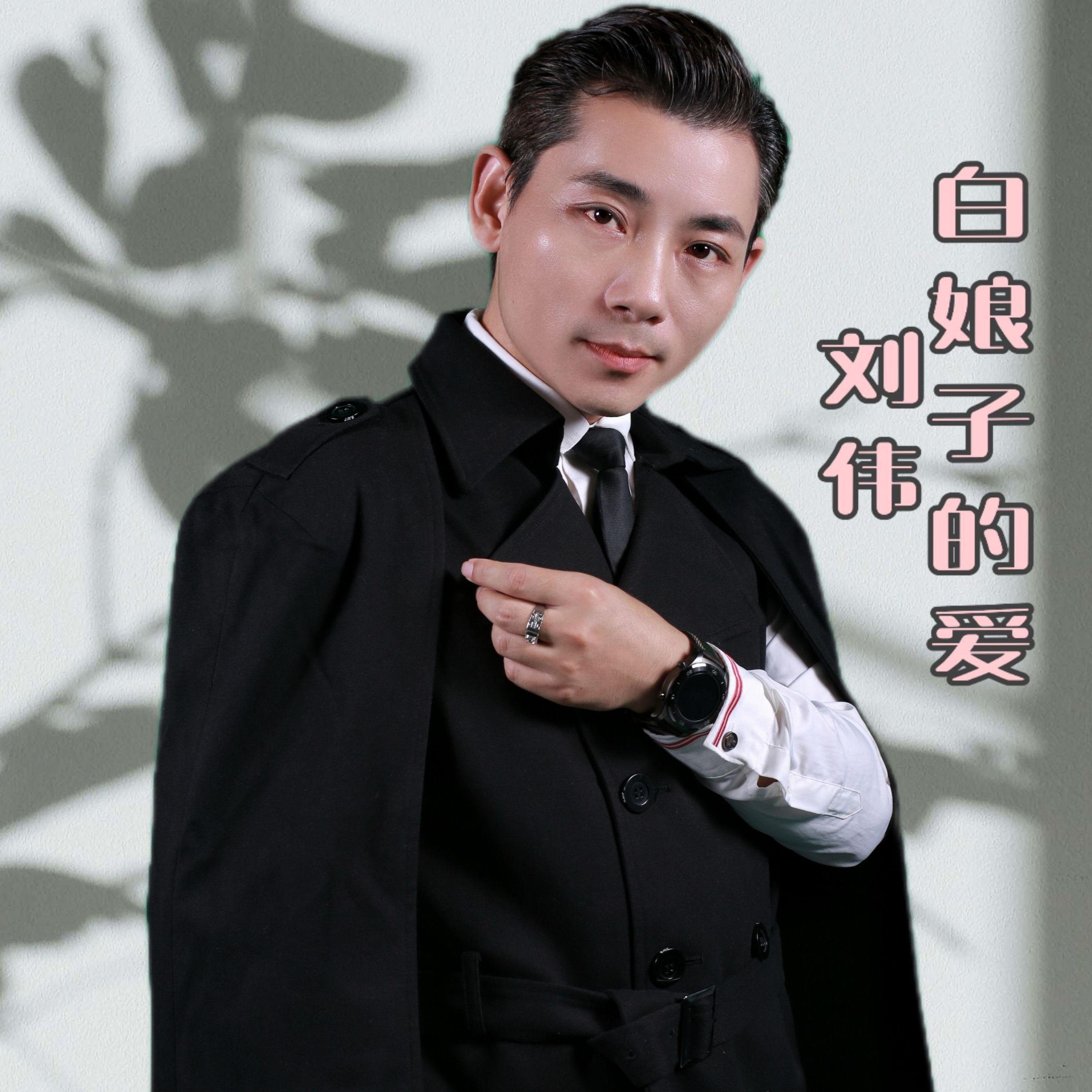 Релиз 白娘子的爱