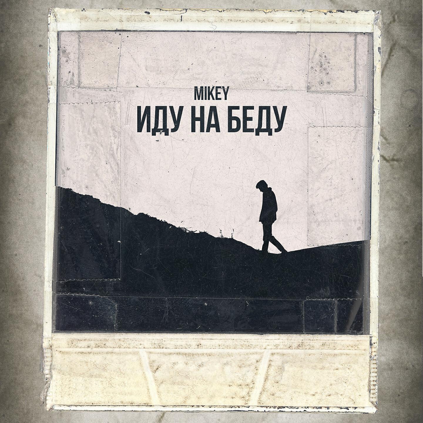Релиз Иду на беду