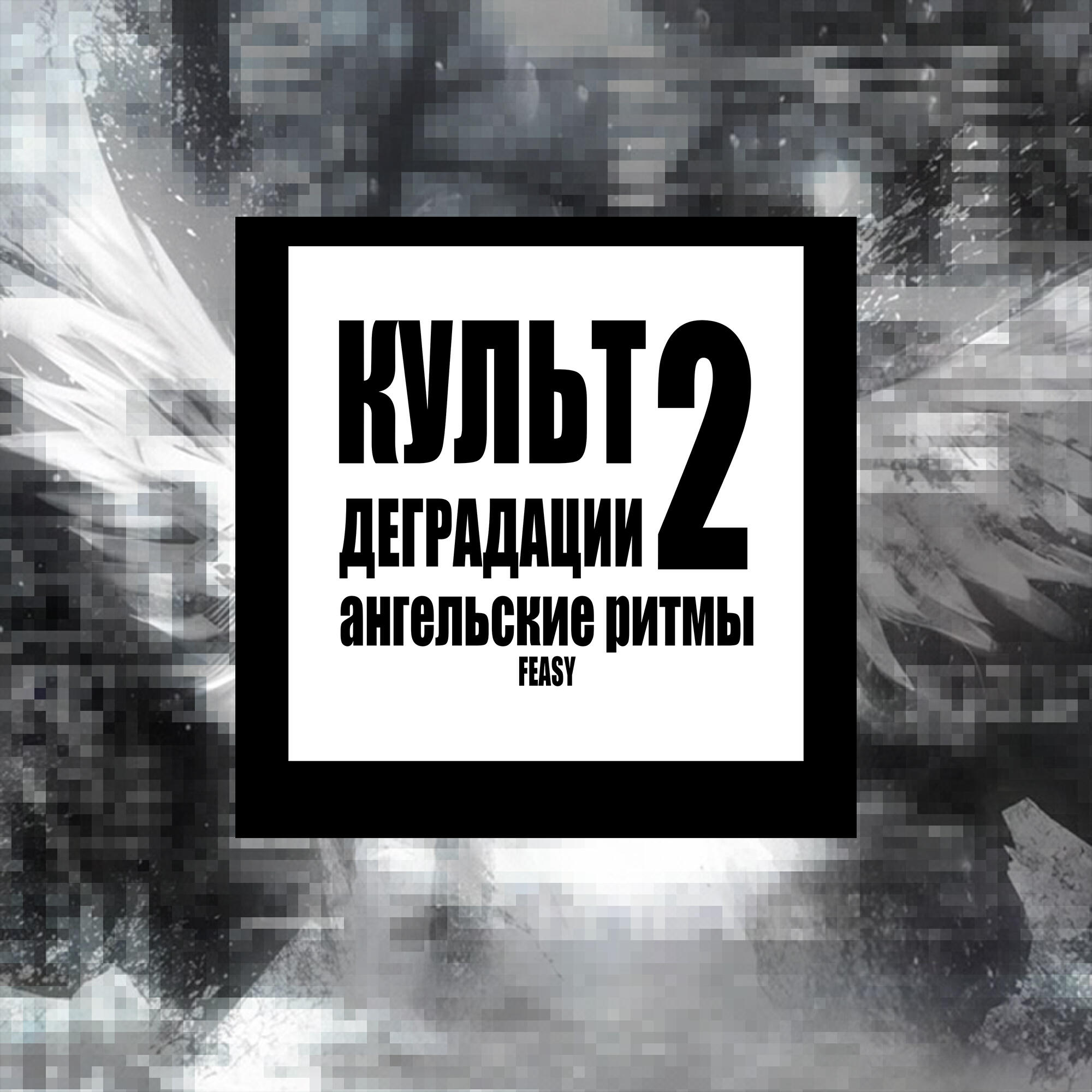 Релиз КУЛЬТ ДЕГРАДАЦИИ 2: АНГЕЛЬСКИЕ РИТМЫ