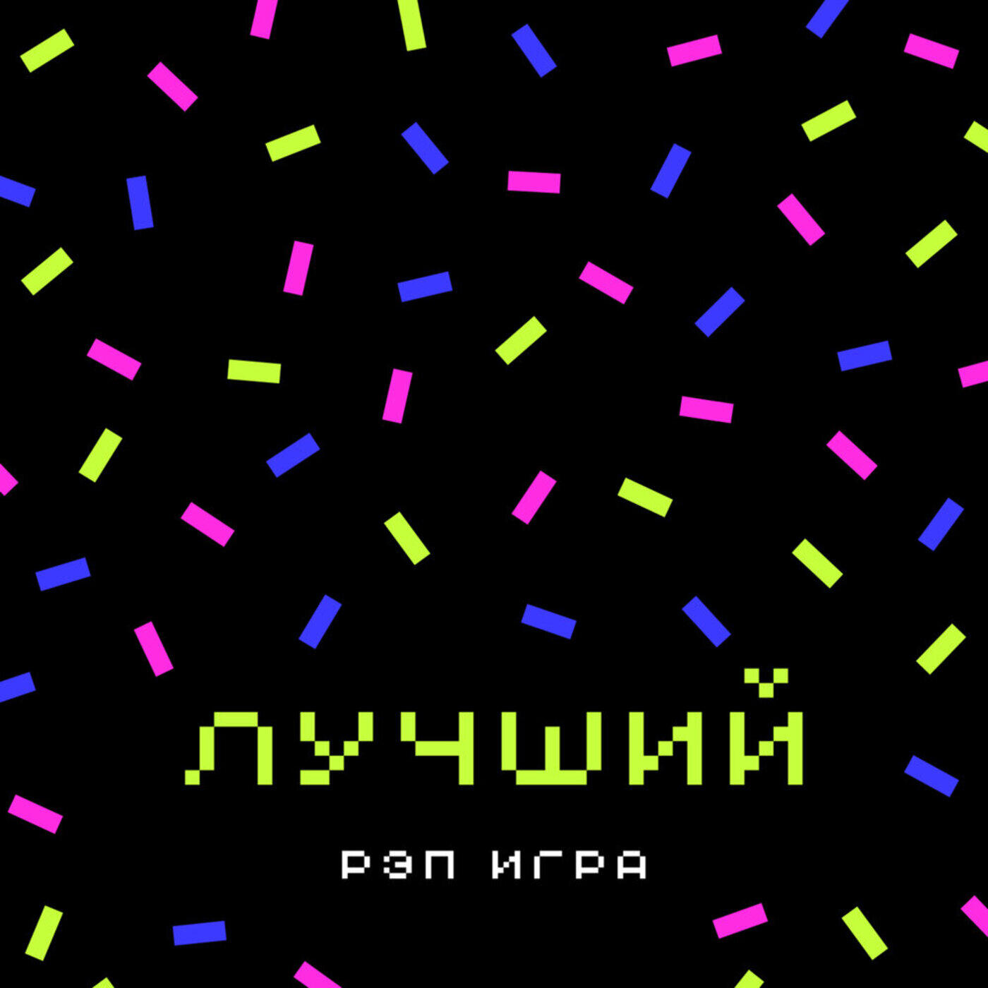 Релиз Рэп игра