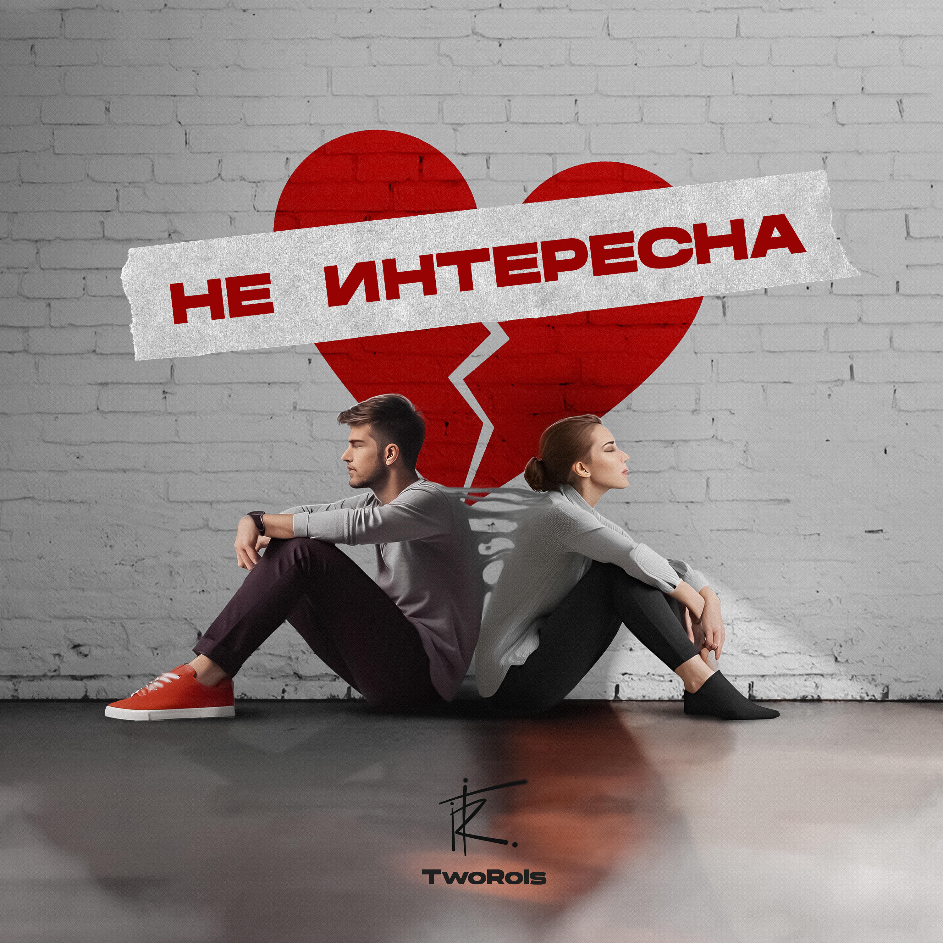 Релиз Не интересна