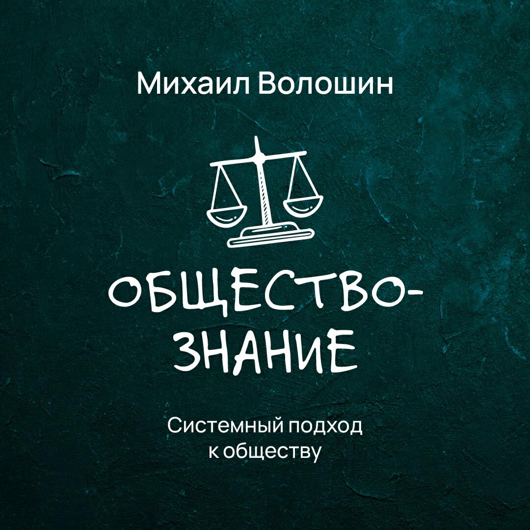 Книга Системный подход к обществу