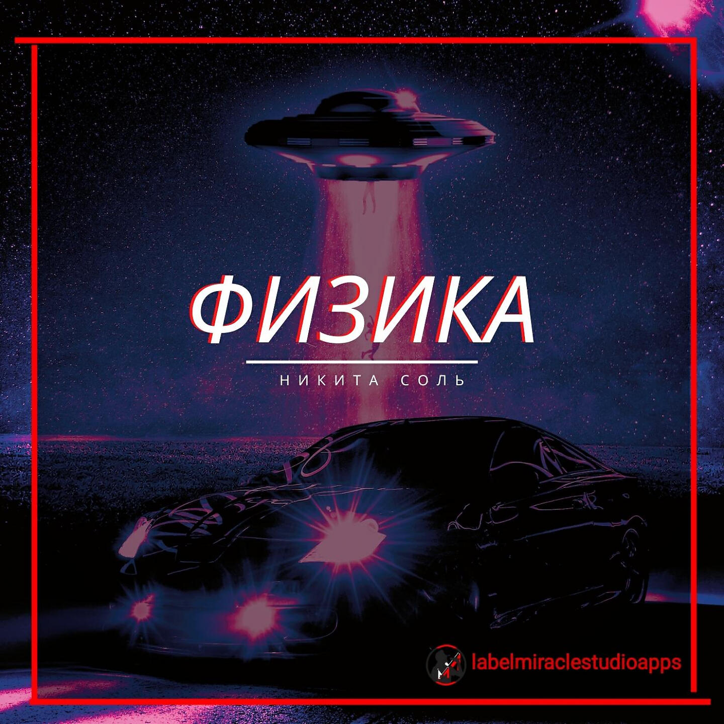 Релиз физика