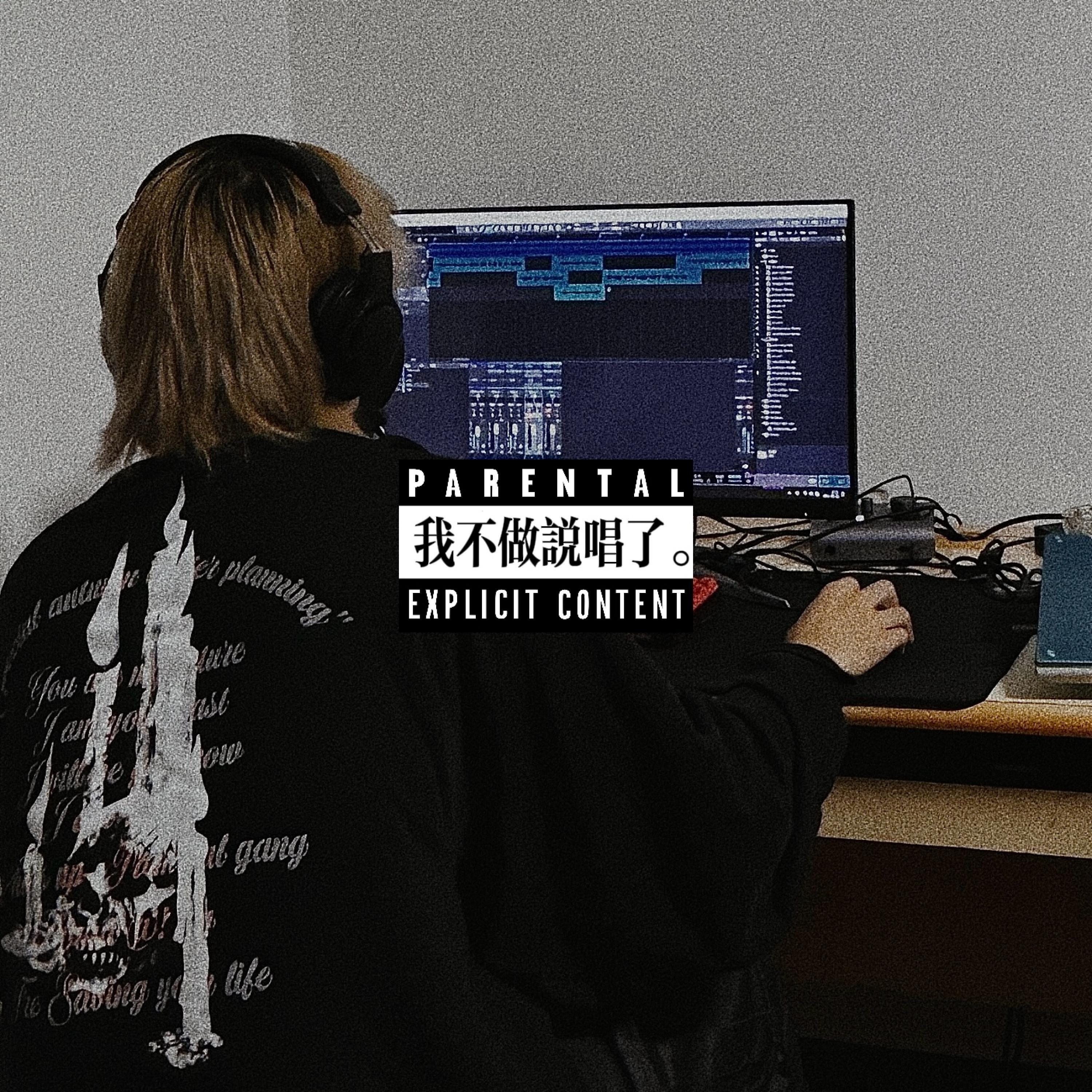 Релиз 我不做说唱了