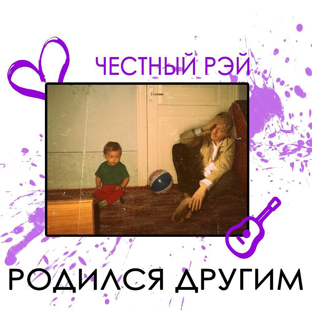 Релиз Родился Другим