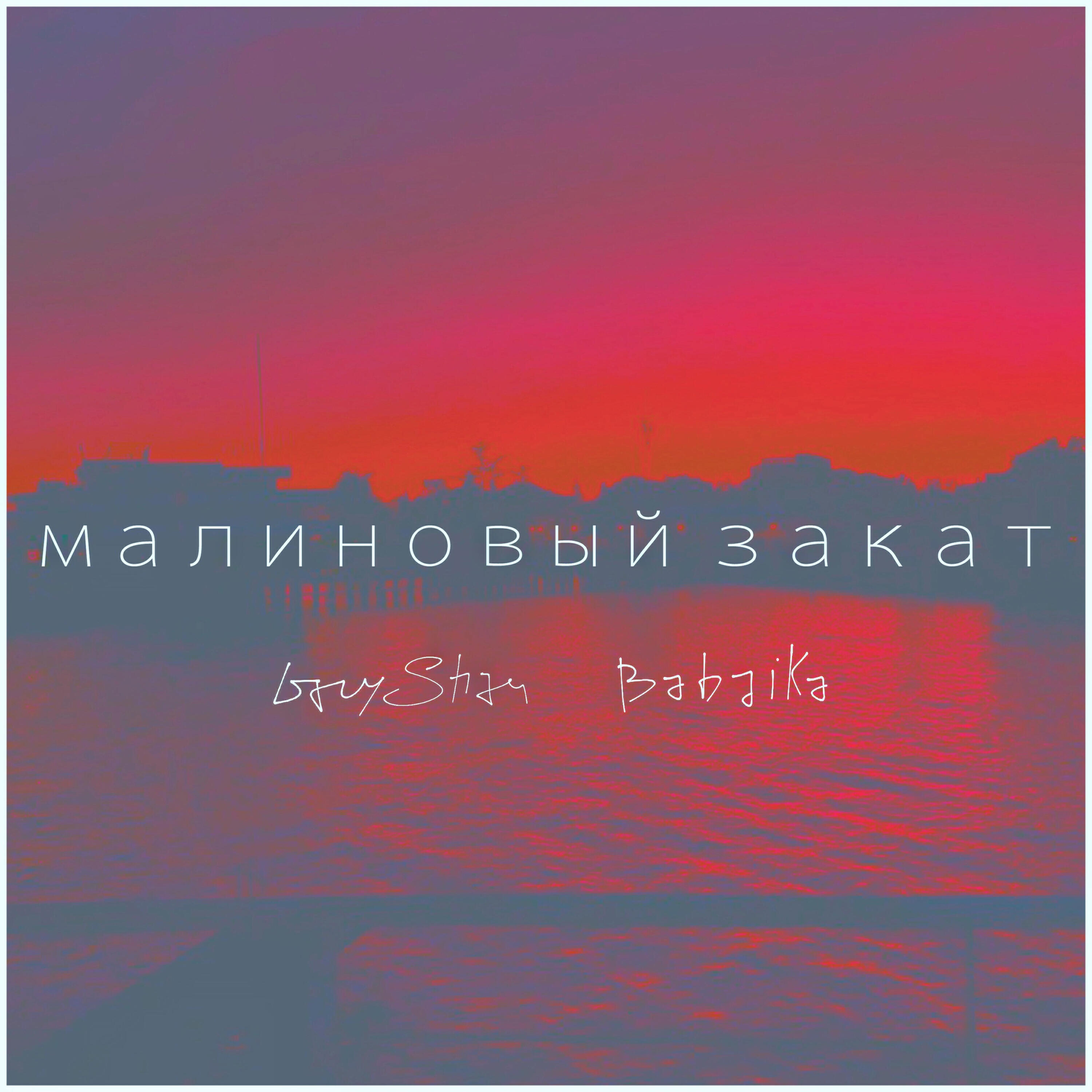 Релиз Малиновый закат