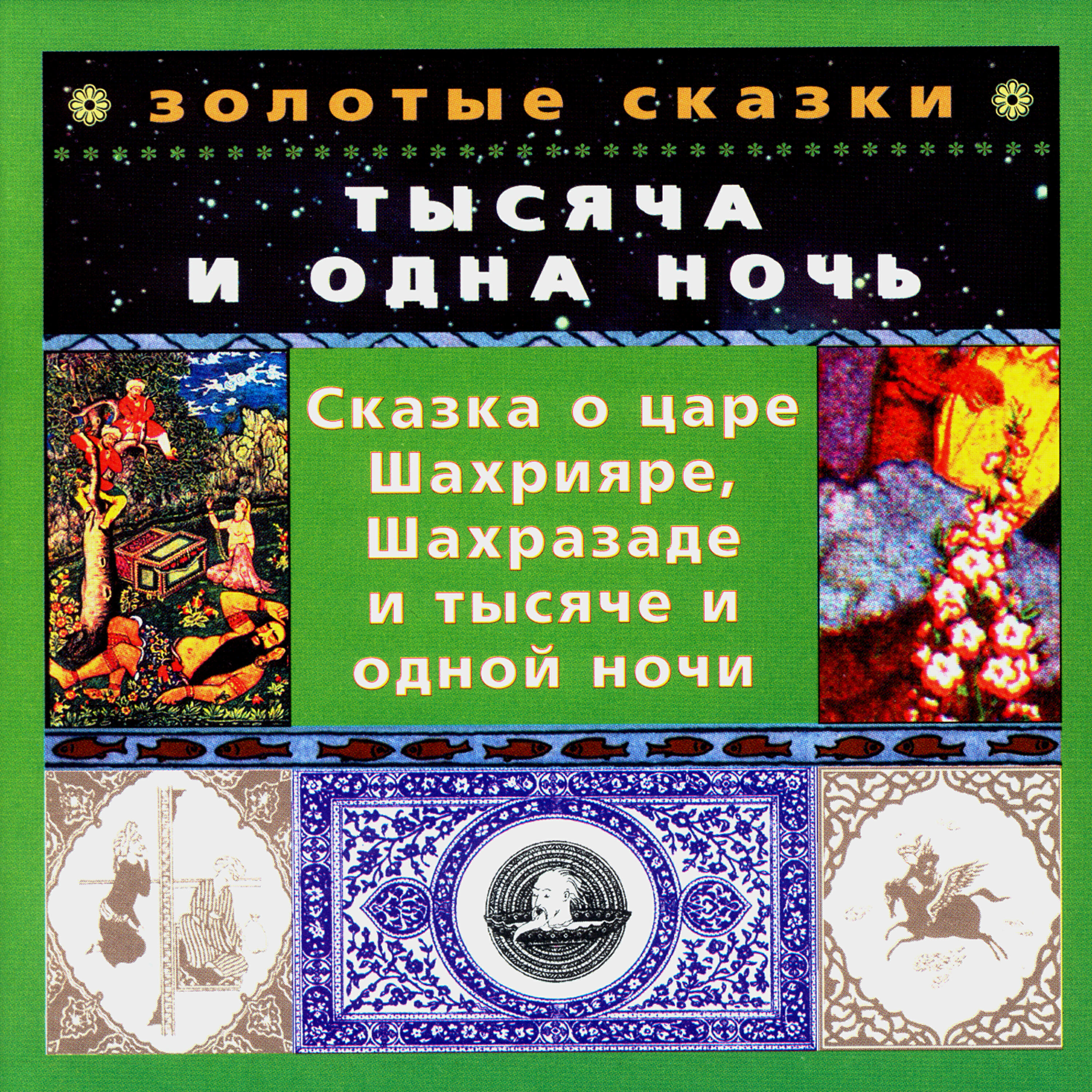 Релиз Золотые сказки. Тысяча и одна ночь. Сказка о царе Шахрияре, Шахразаде и тысяче и одной ночи