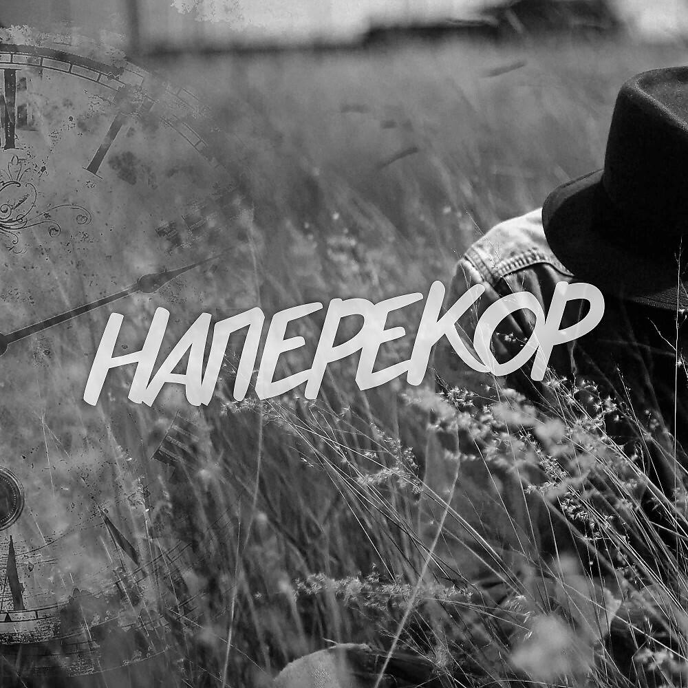Релиз Наперекор