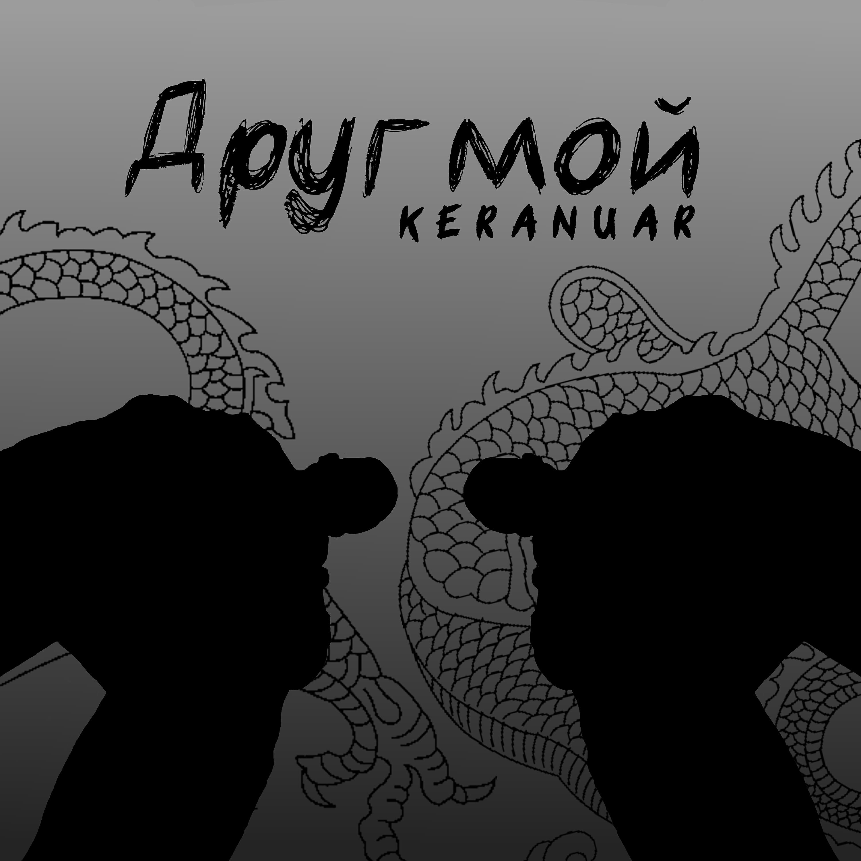 Релиз Друг мой