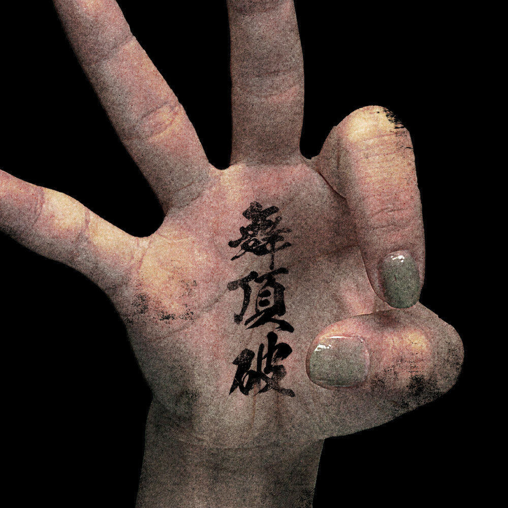 Релиз 舞頂破