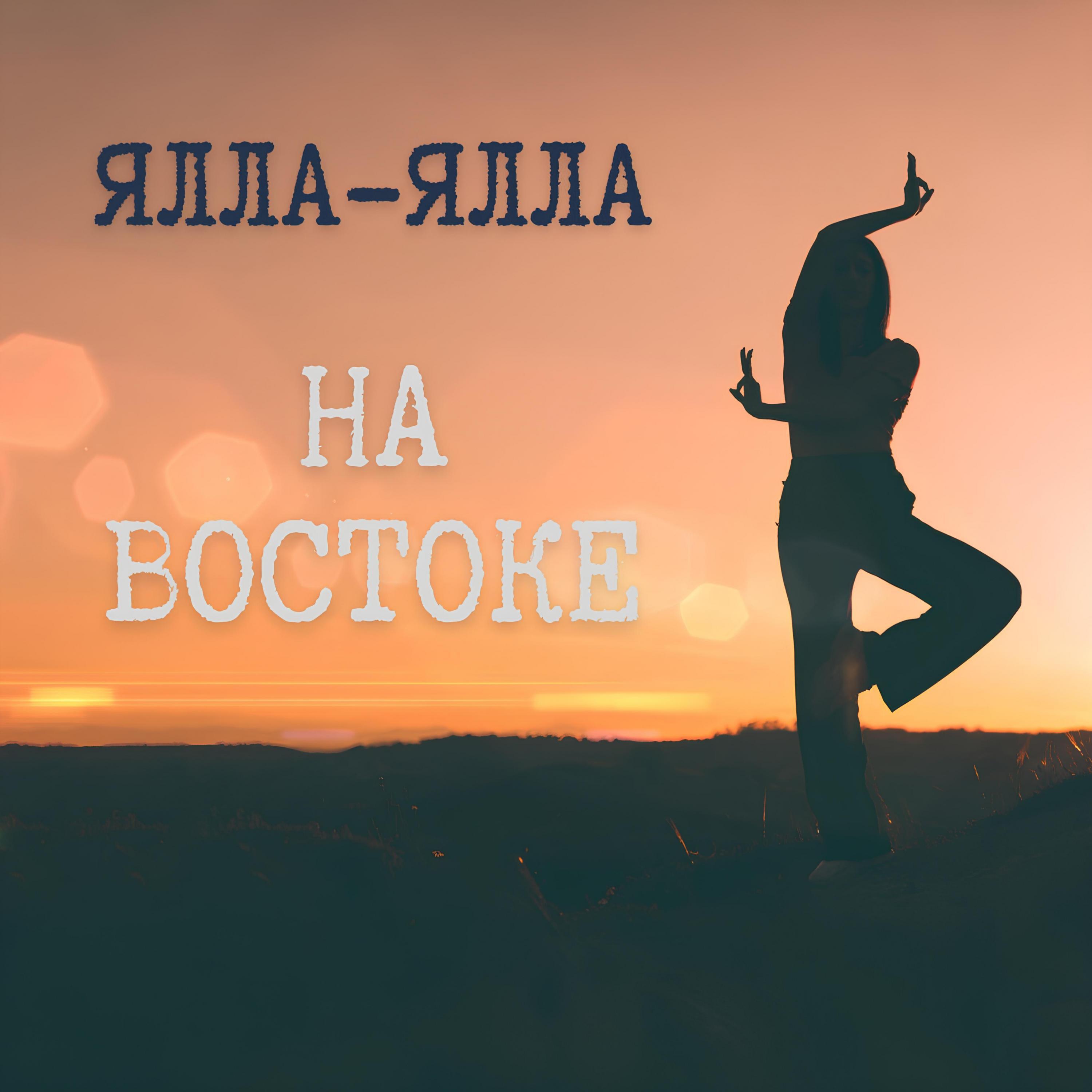 Релиз На востоке