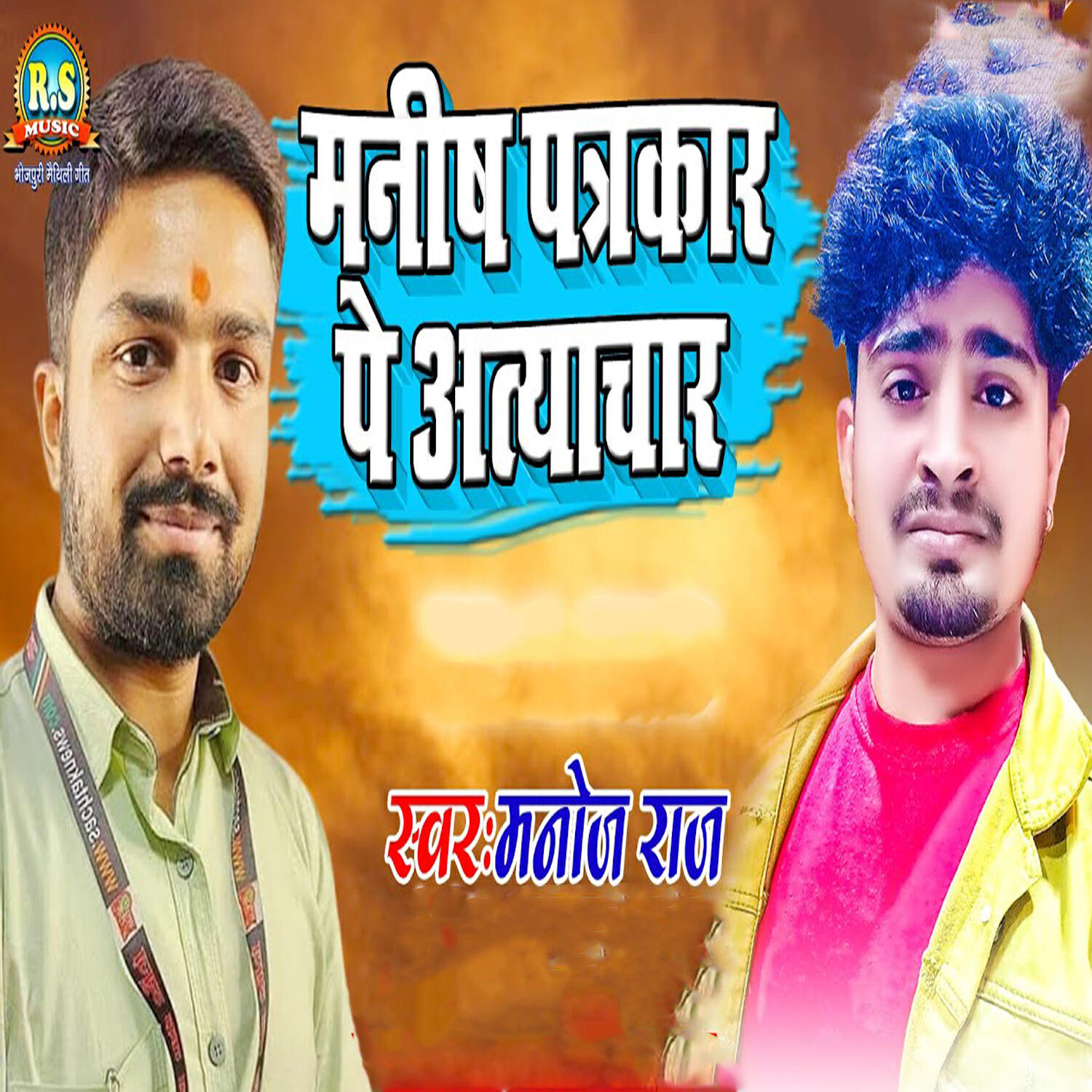 Релиз Manish Patakar Pe Atayachar