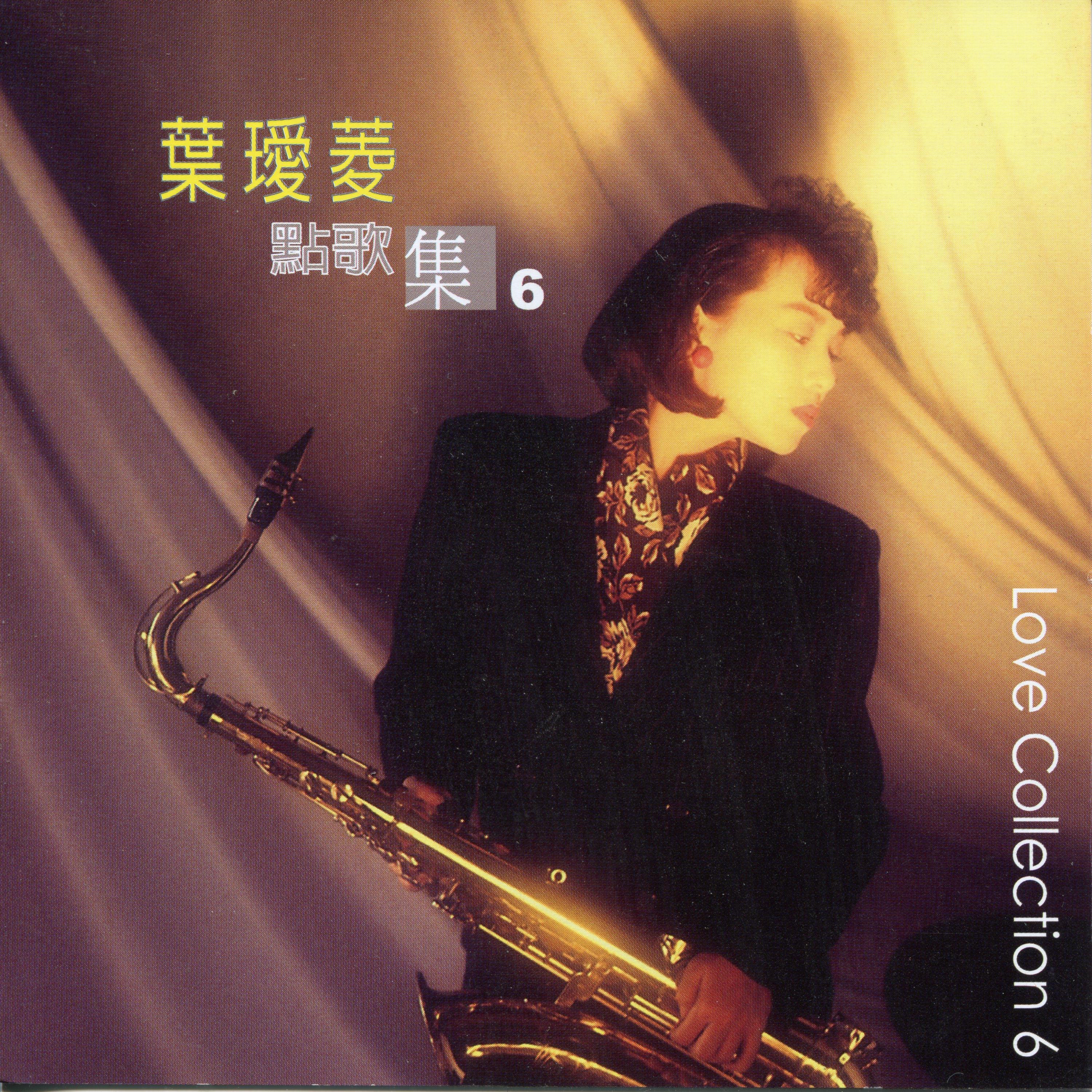 Релиз 點歌集(6)夢中人