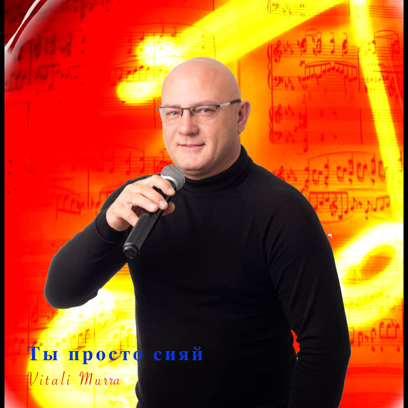 Релиз Ты просто сияй