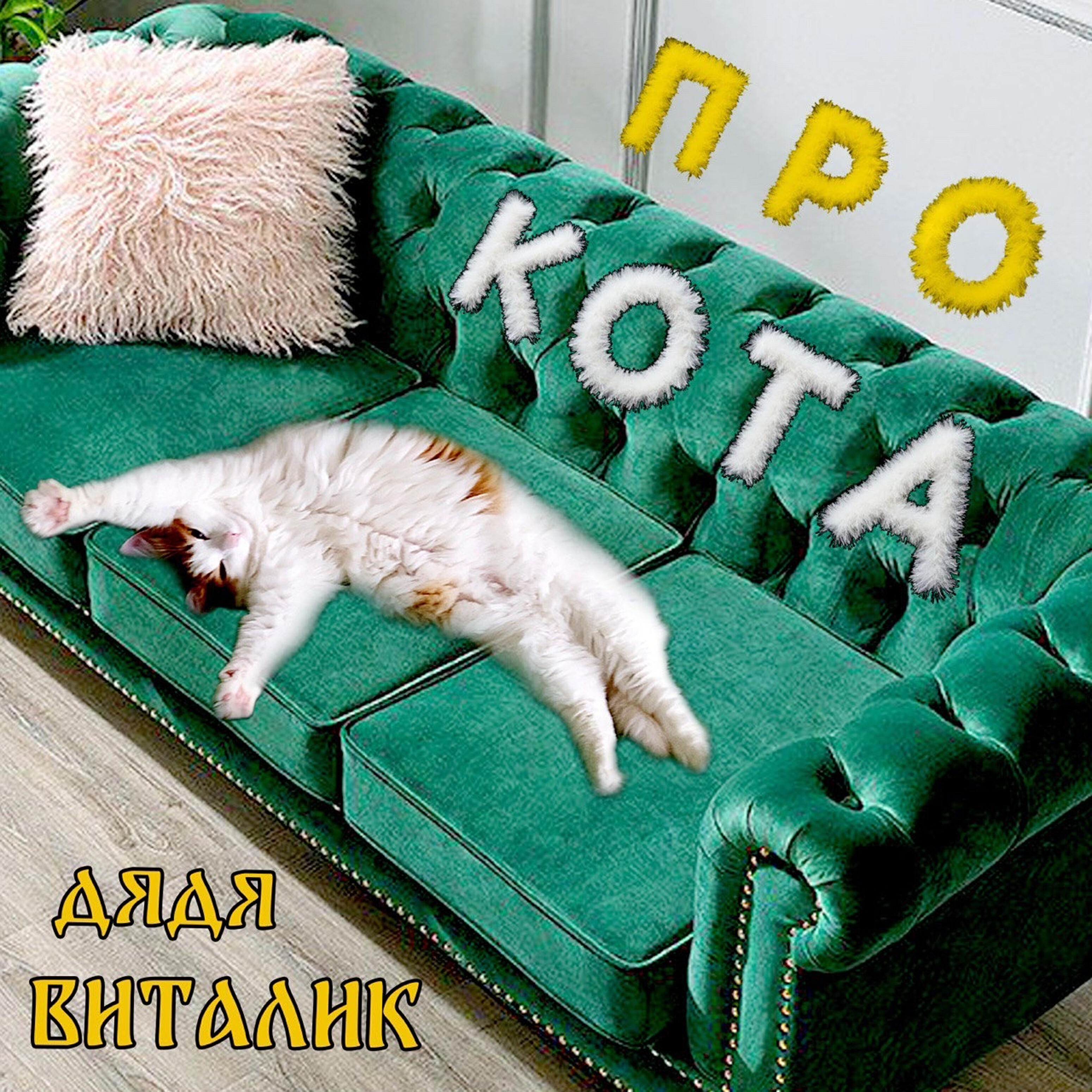 Дядя Виталик