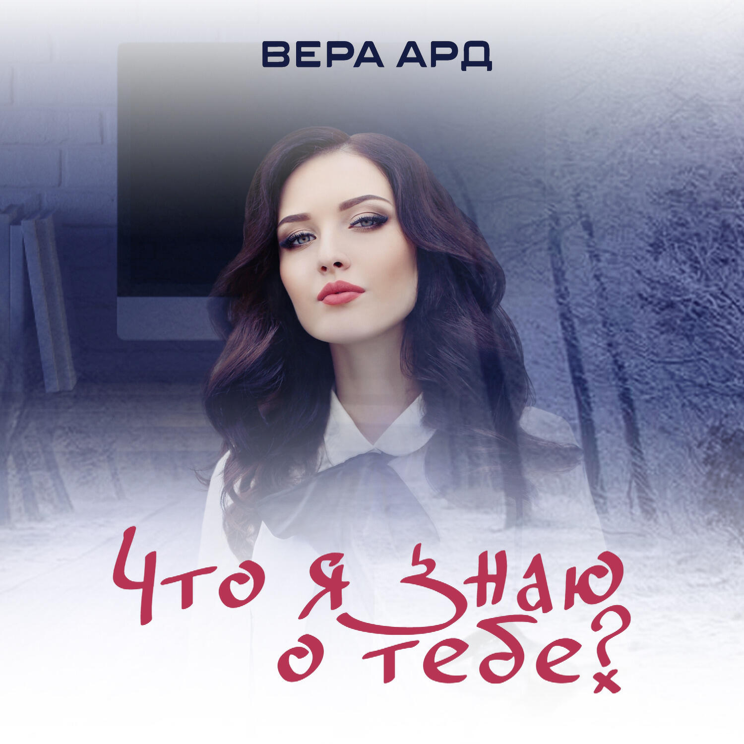 Книга Что я знаю о тебе?