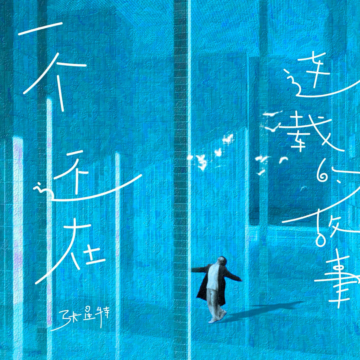 Релиз 一个还在连载的故事