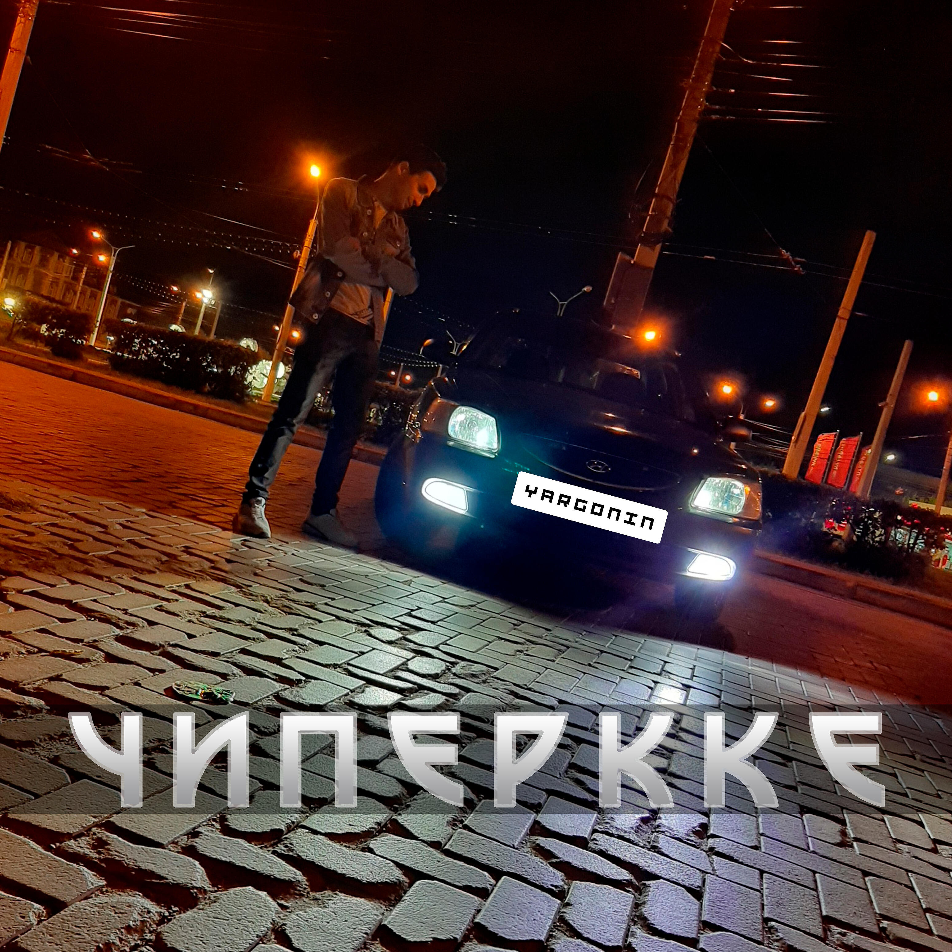 Релиз Чиперкке