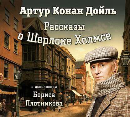 Книга Рассказы о Шерлоке Холмсе
