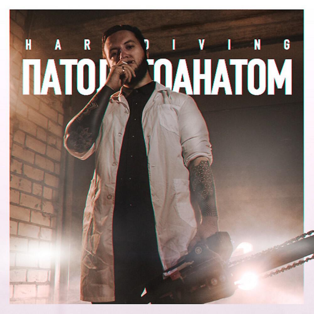 Релиз Патологоанатом